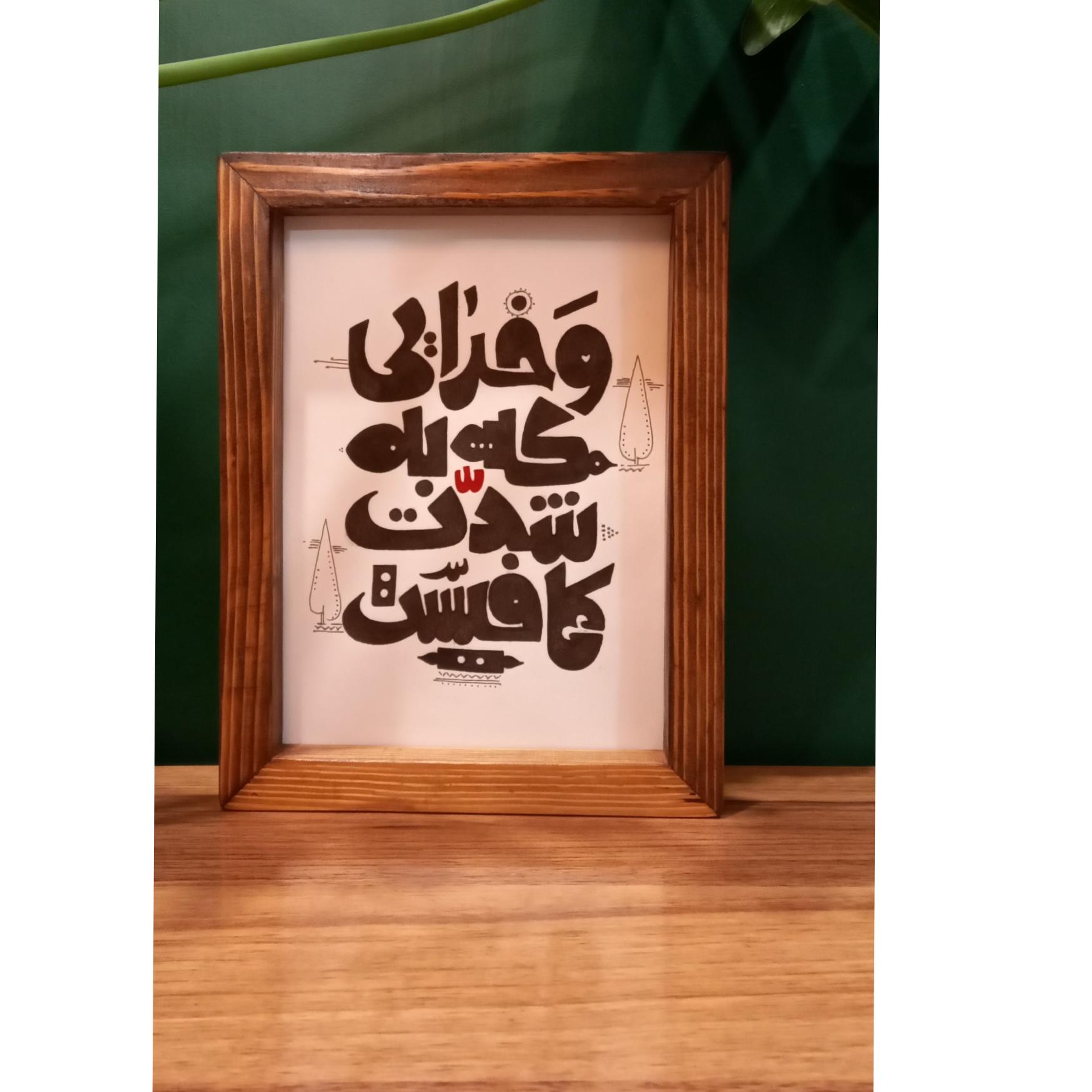 تابلوی کالیگرافی دست نویس