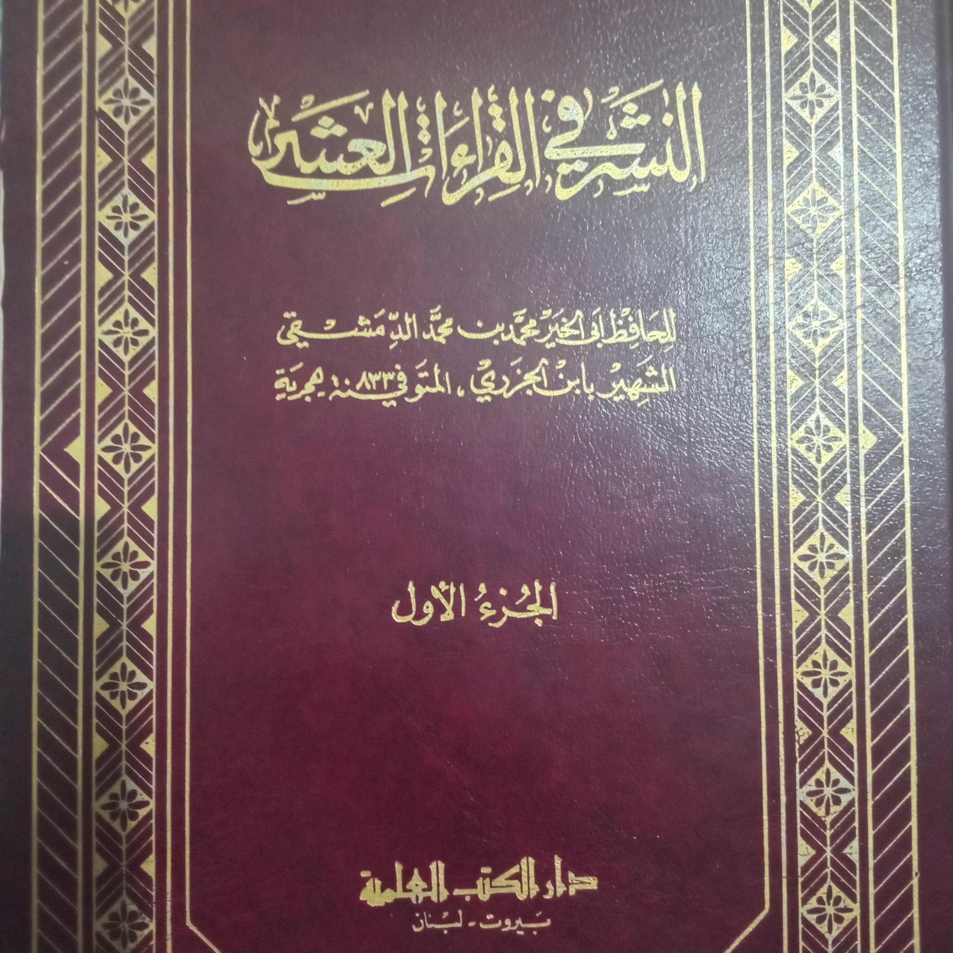 النشر فی القراءات العشر