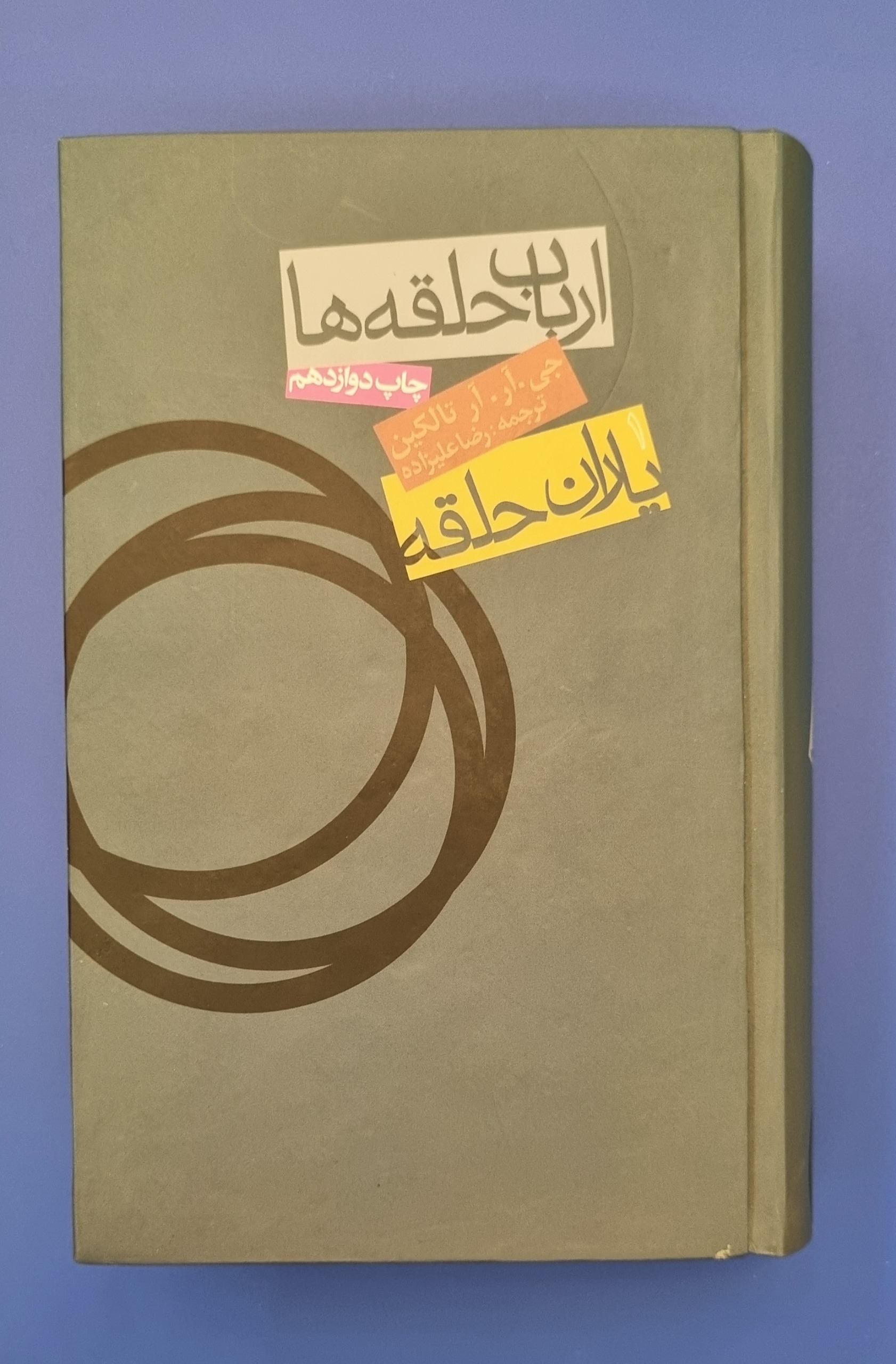 ارباب حلقه ها یاران حلقه جلد 1