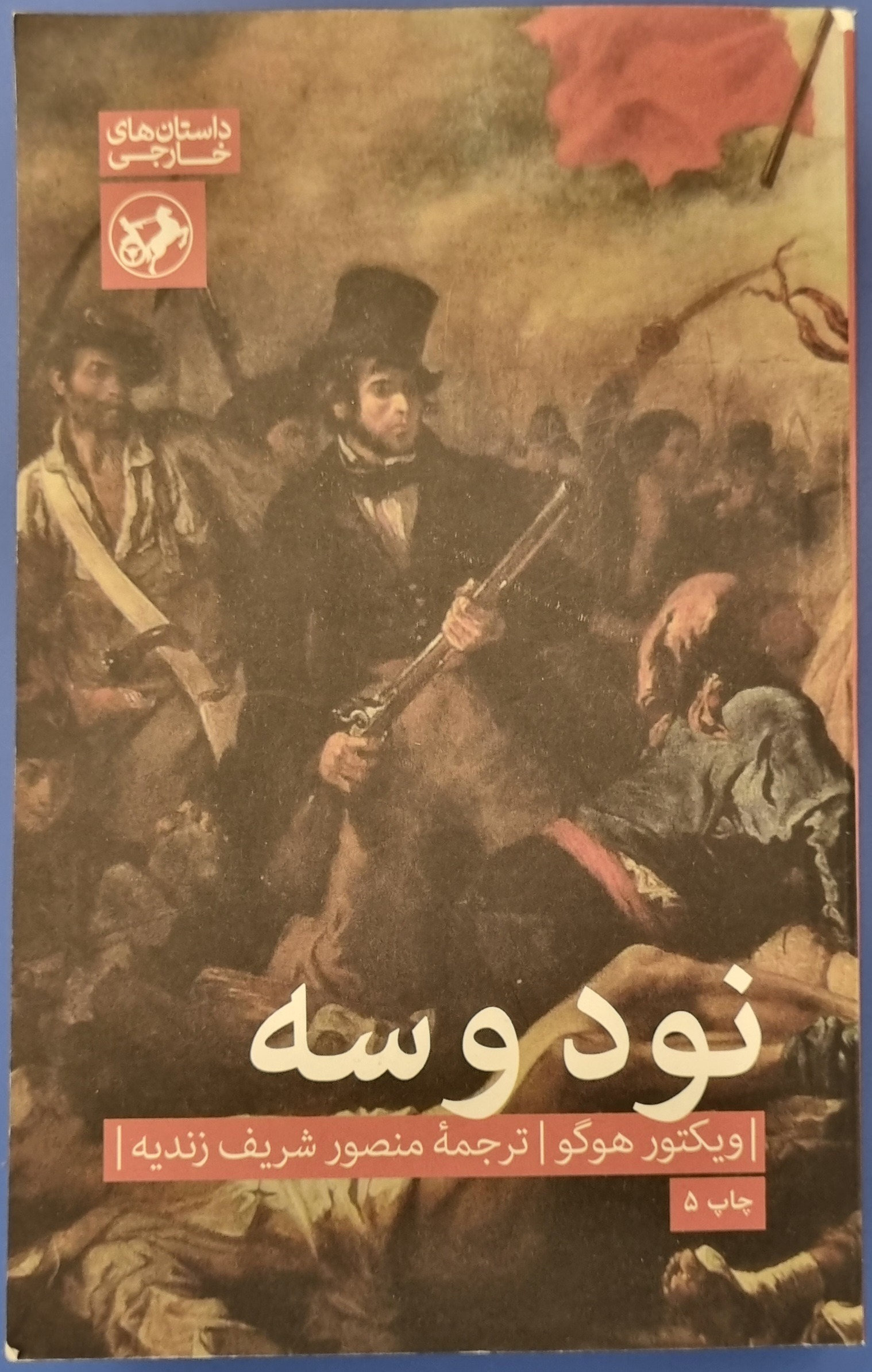 کتاب نود و سه ویکتور هوگو