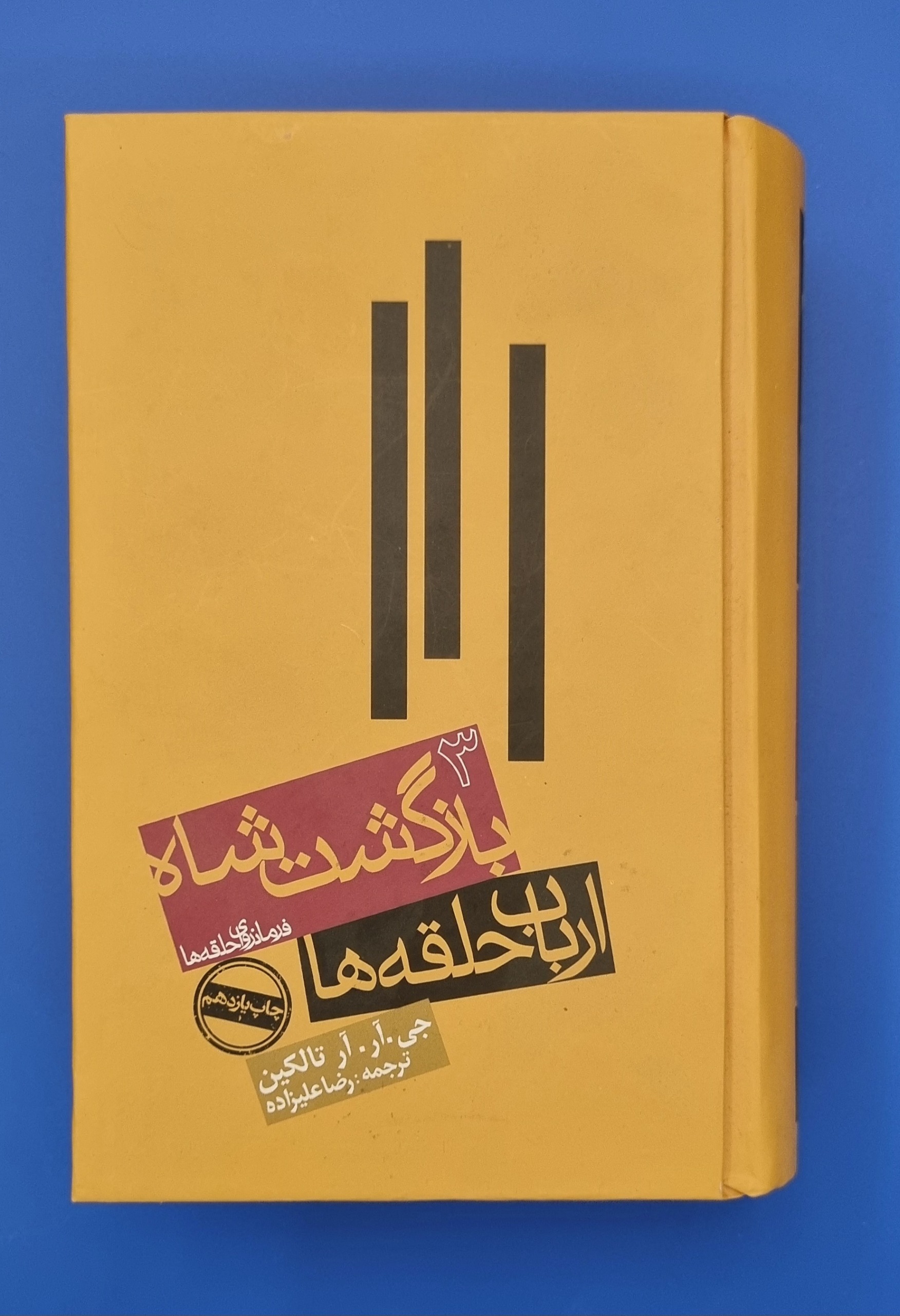 کتاب ارباب حلقه ها بازگشت شاه جلد 3