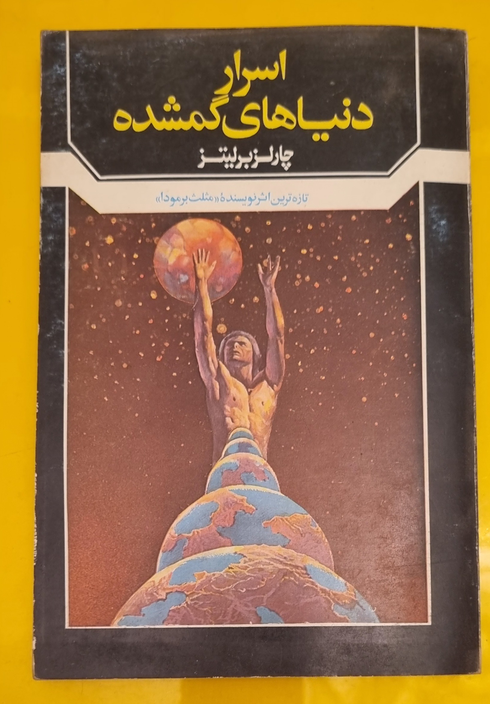 اسرار دنیاهای گمشده