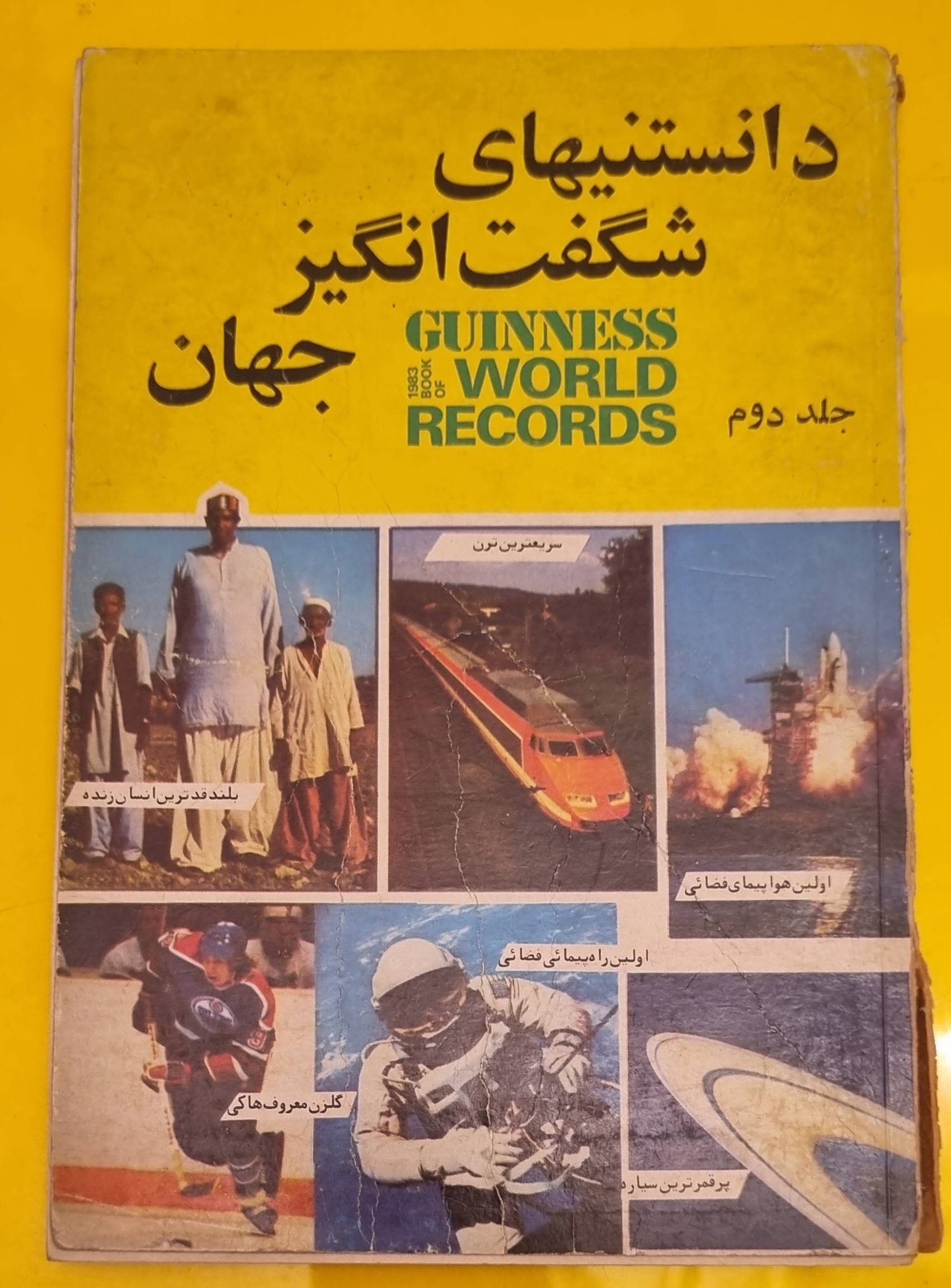 دانستنیهای شگفتانگیز جهان گینس ج 2