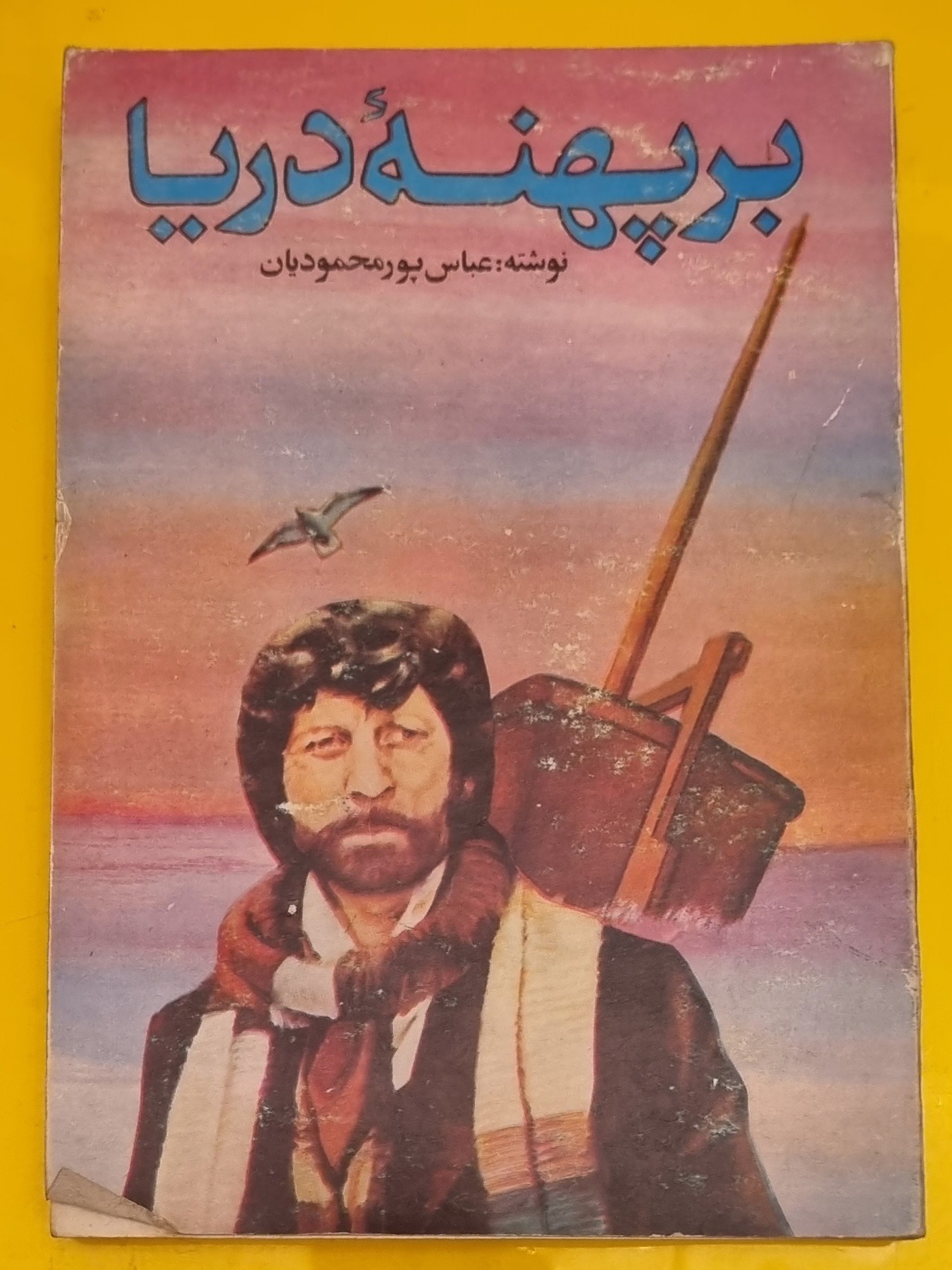 کتاب بر پهنه دریا