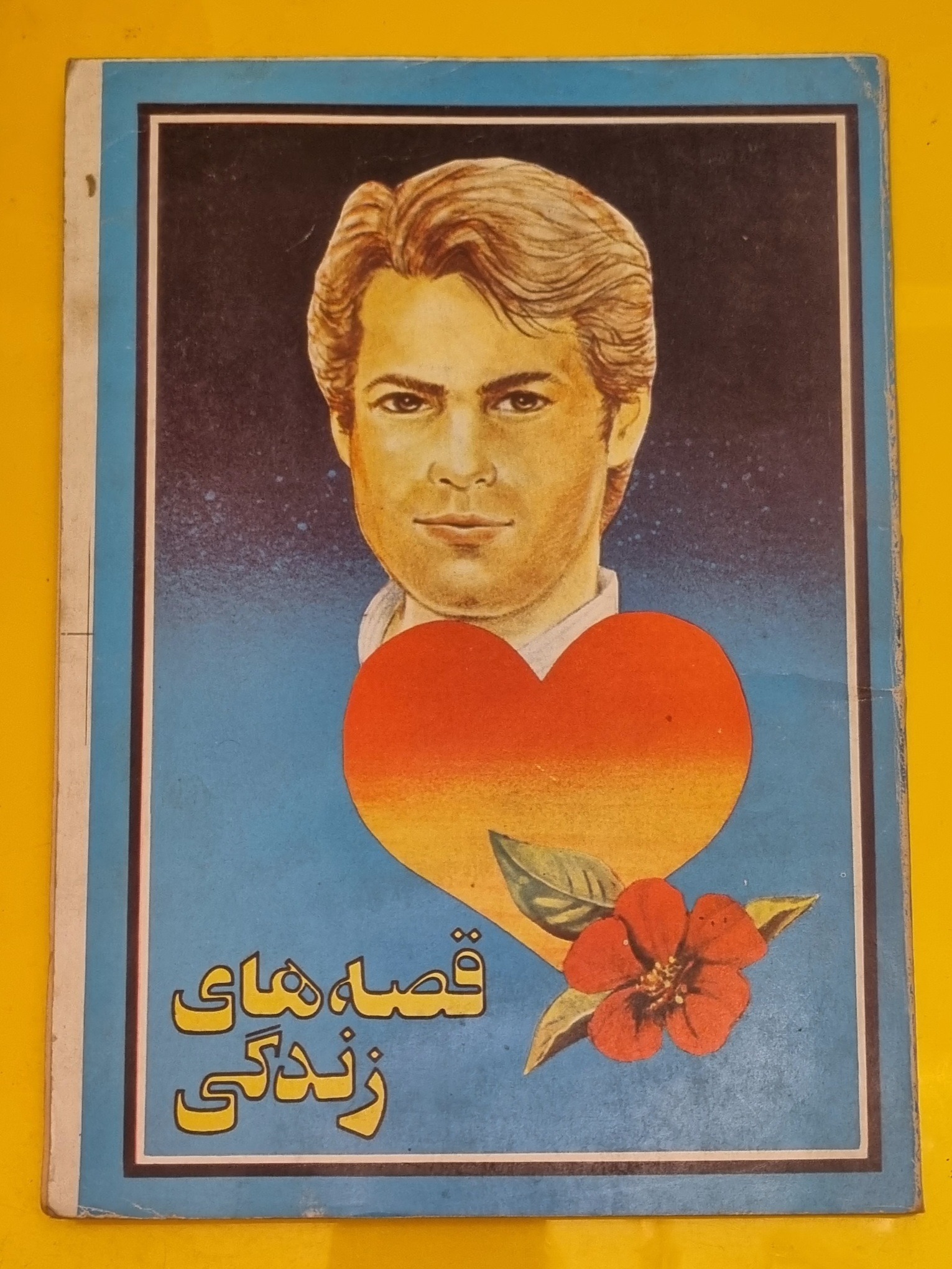 کتاب قصه های زندگی چاپ 2537