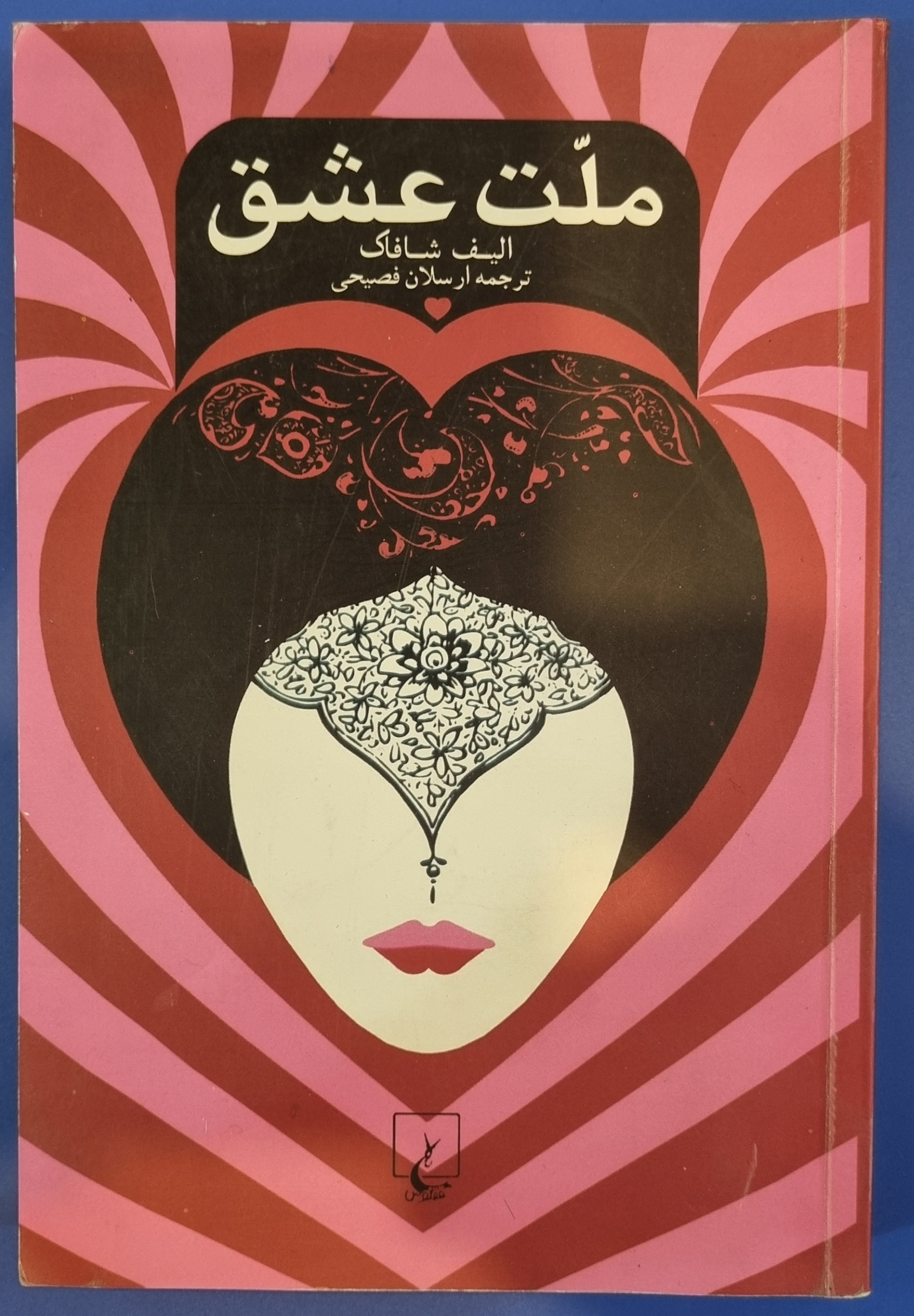 کتاب ملت عشق چاپ 1397