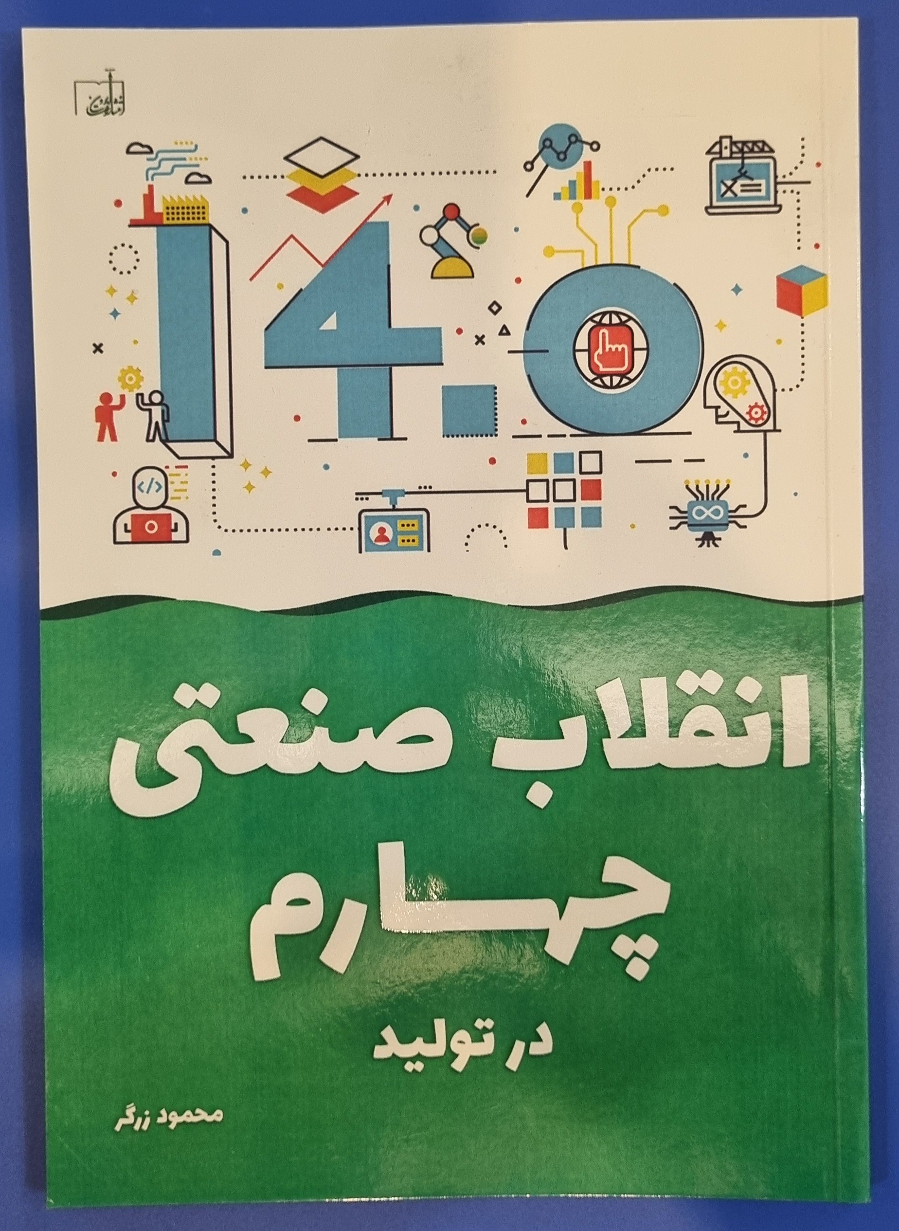 کتاب انقلاب صنعتی چهارم در تولید چاپ اول