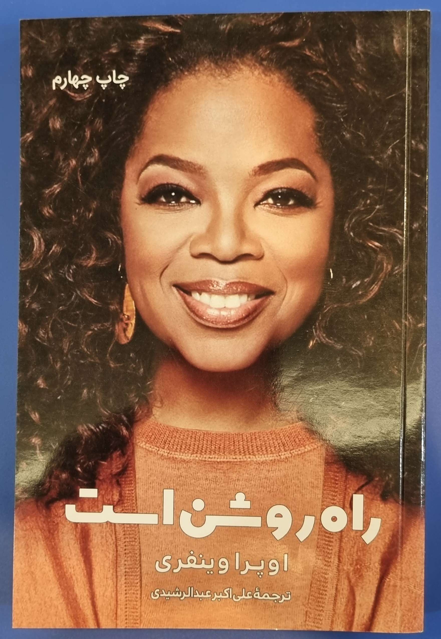 کتاب راه روشن است اوپرا وینفری