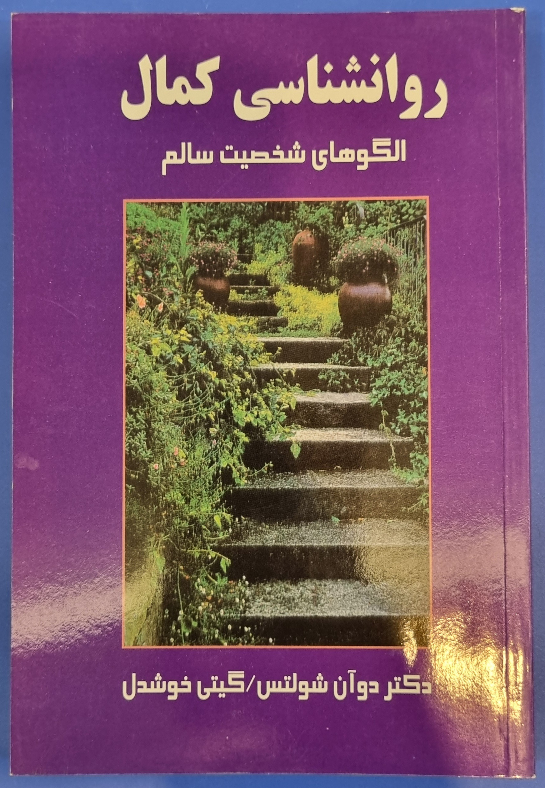 کتاب روانشناسی کمال