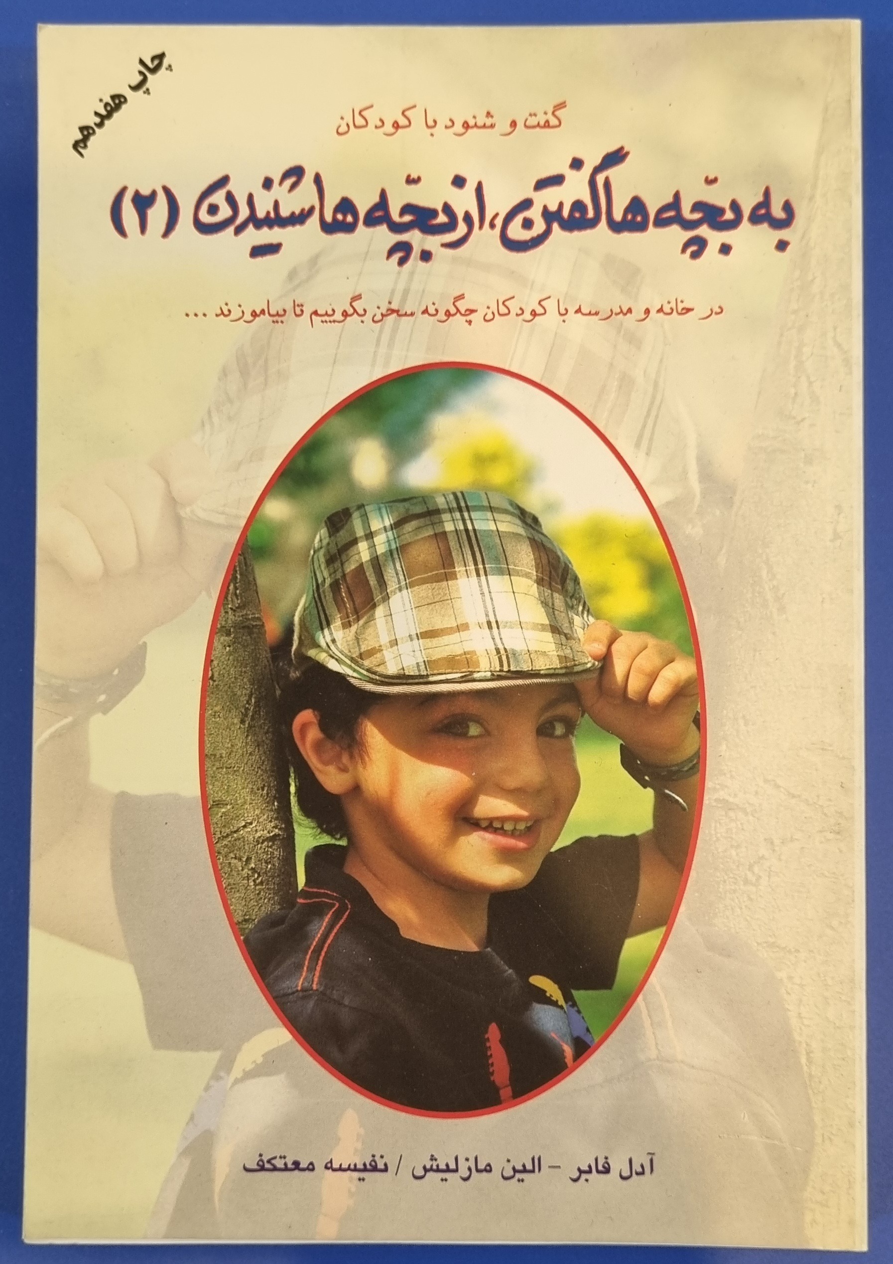 به بچه ها گفتن از بچه ها شنیدن ج2