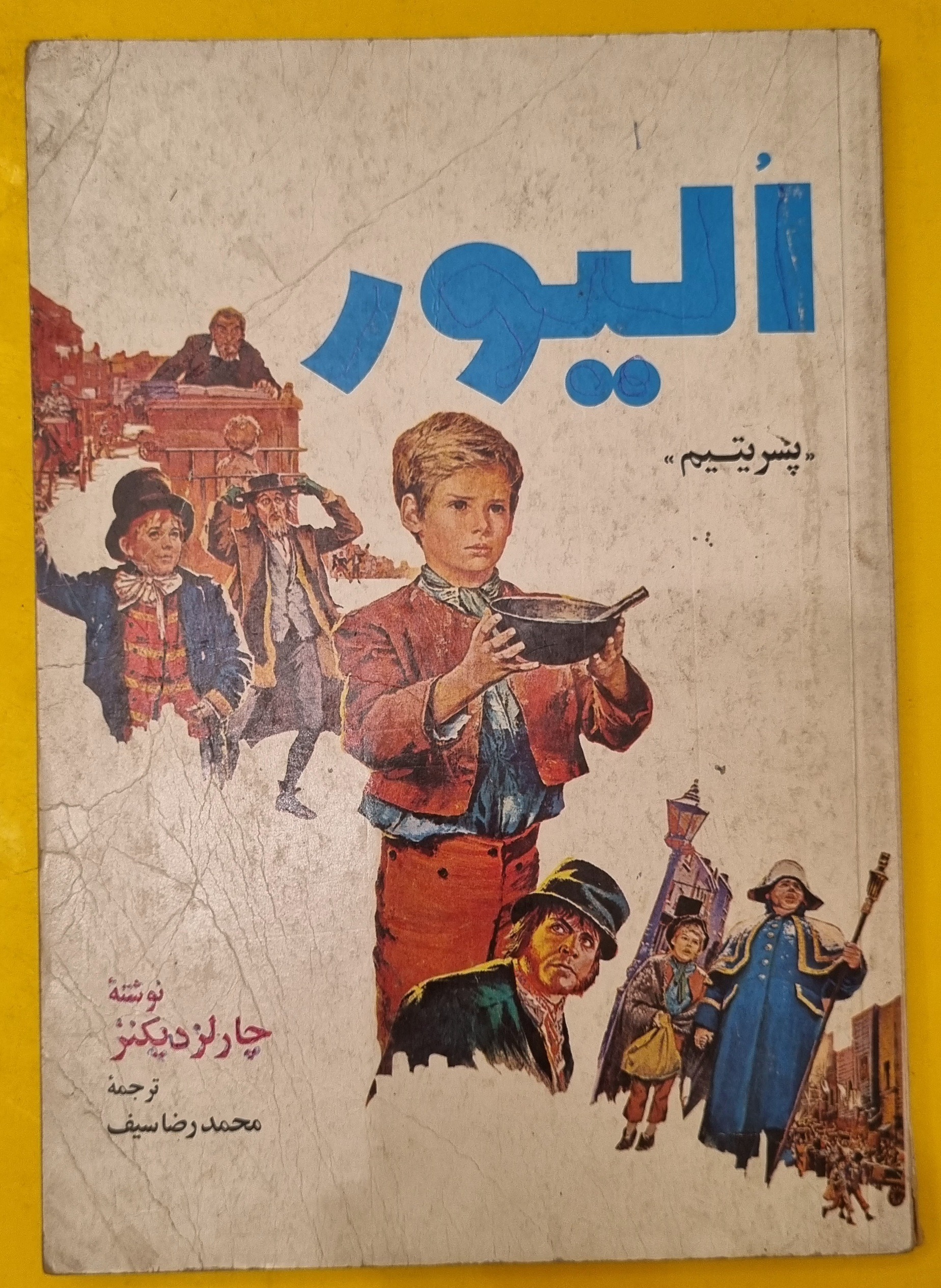 کتاب الیور پسر یتیم چارلز دیکنز 1362