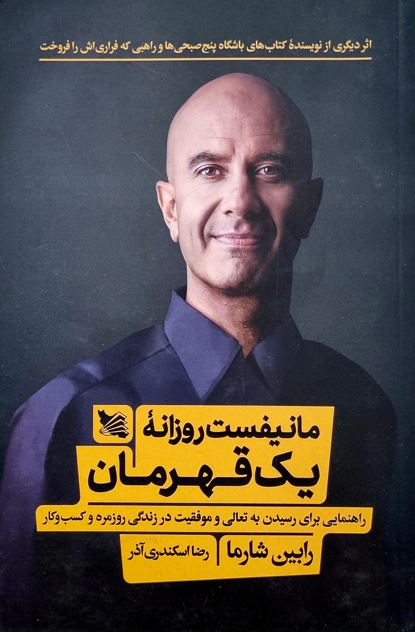 مانیفست روزانه یک قهرمان