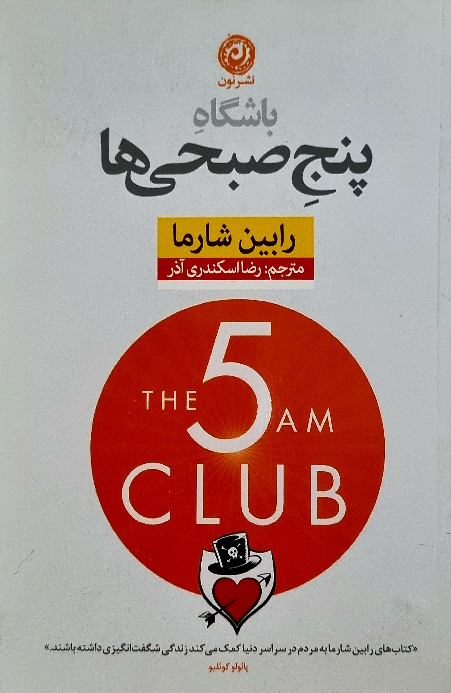 کتاب باشگاه پنج صبحی ها نشر نون