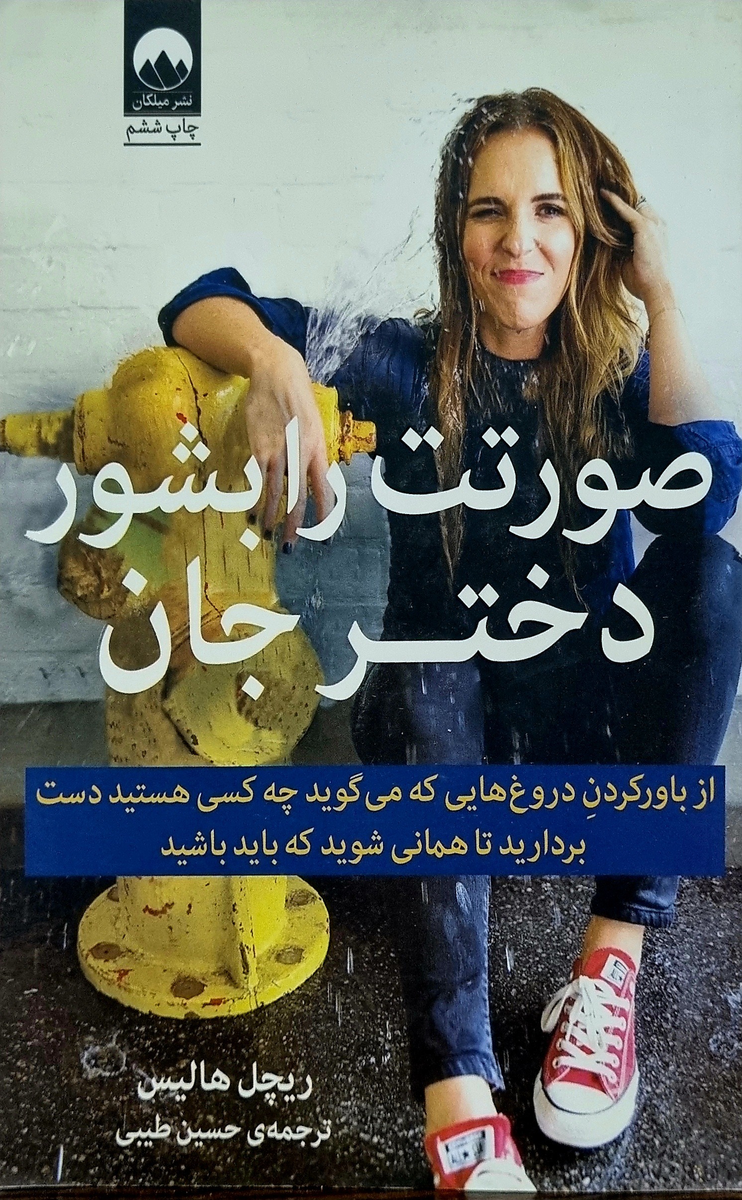 کتاب صورتت را بشور دختر جان