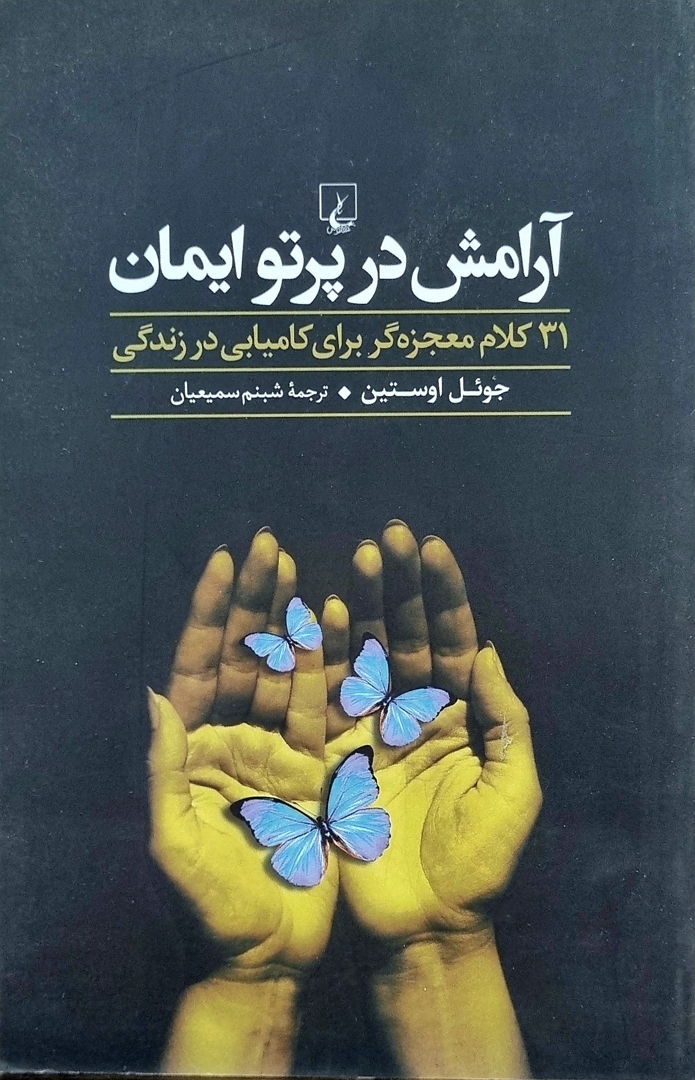 آرامش در پرتو ایمان