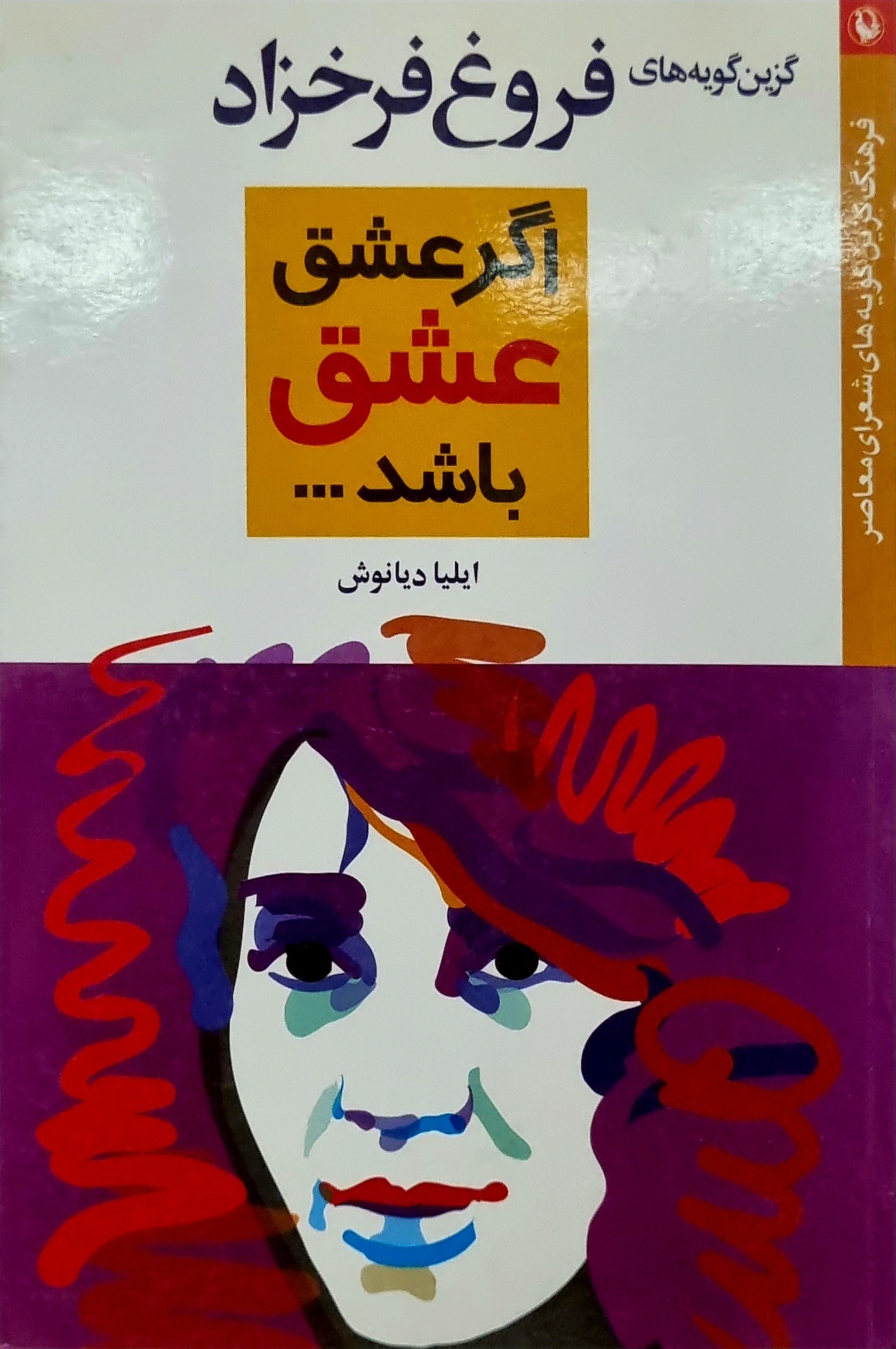 اگر عشق عشق باشد فروغ فرخزاد