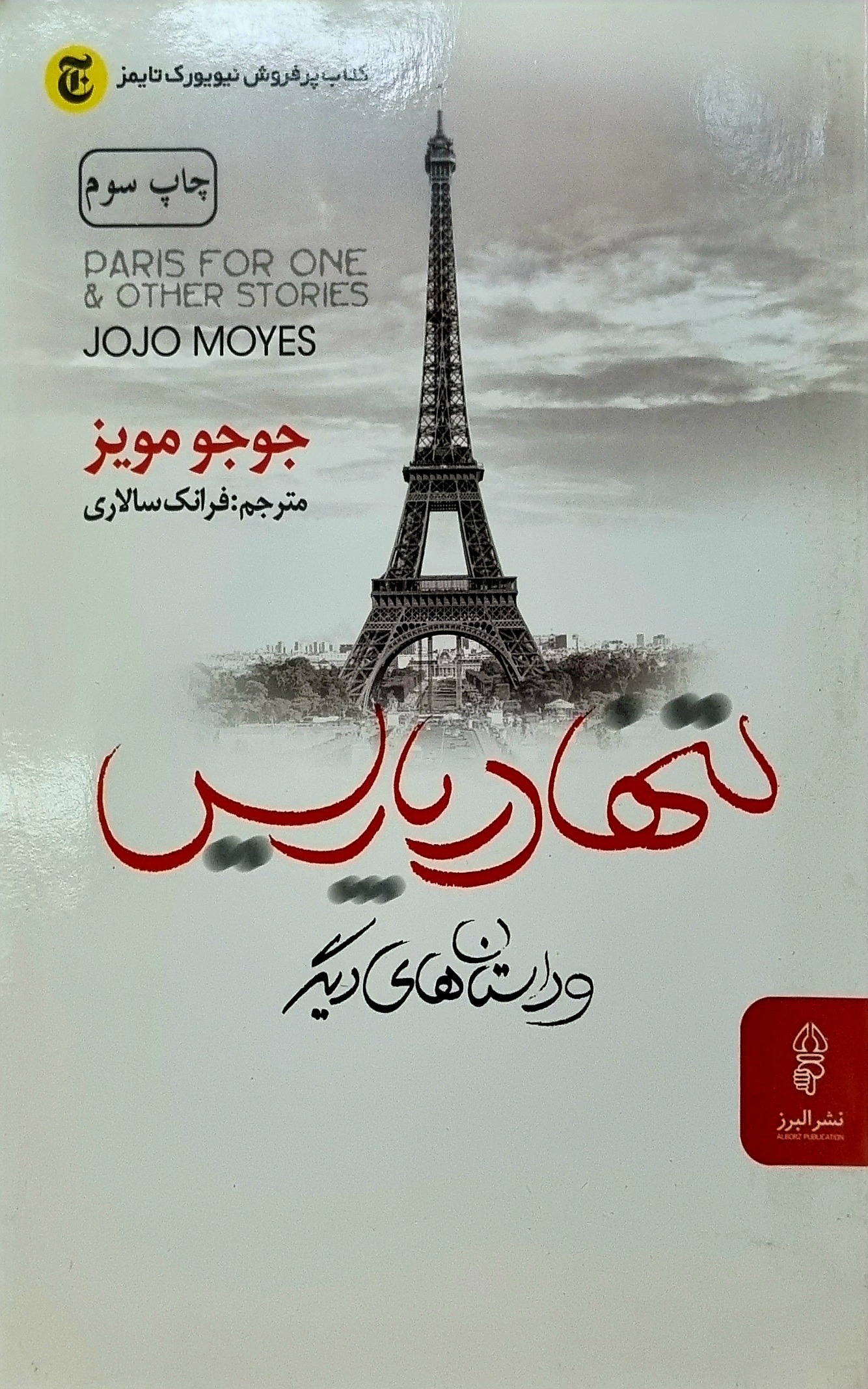 کتاب تنها در پاریس جوجو مویز