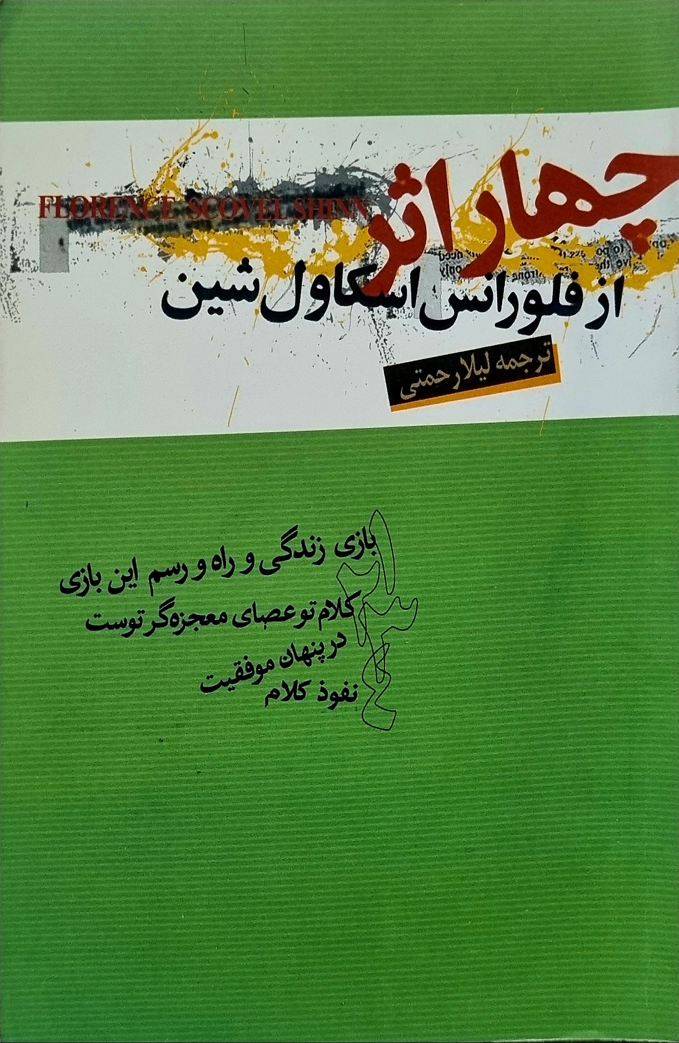 چهار اثر از فلورانس اسکاول شین