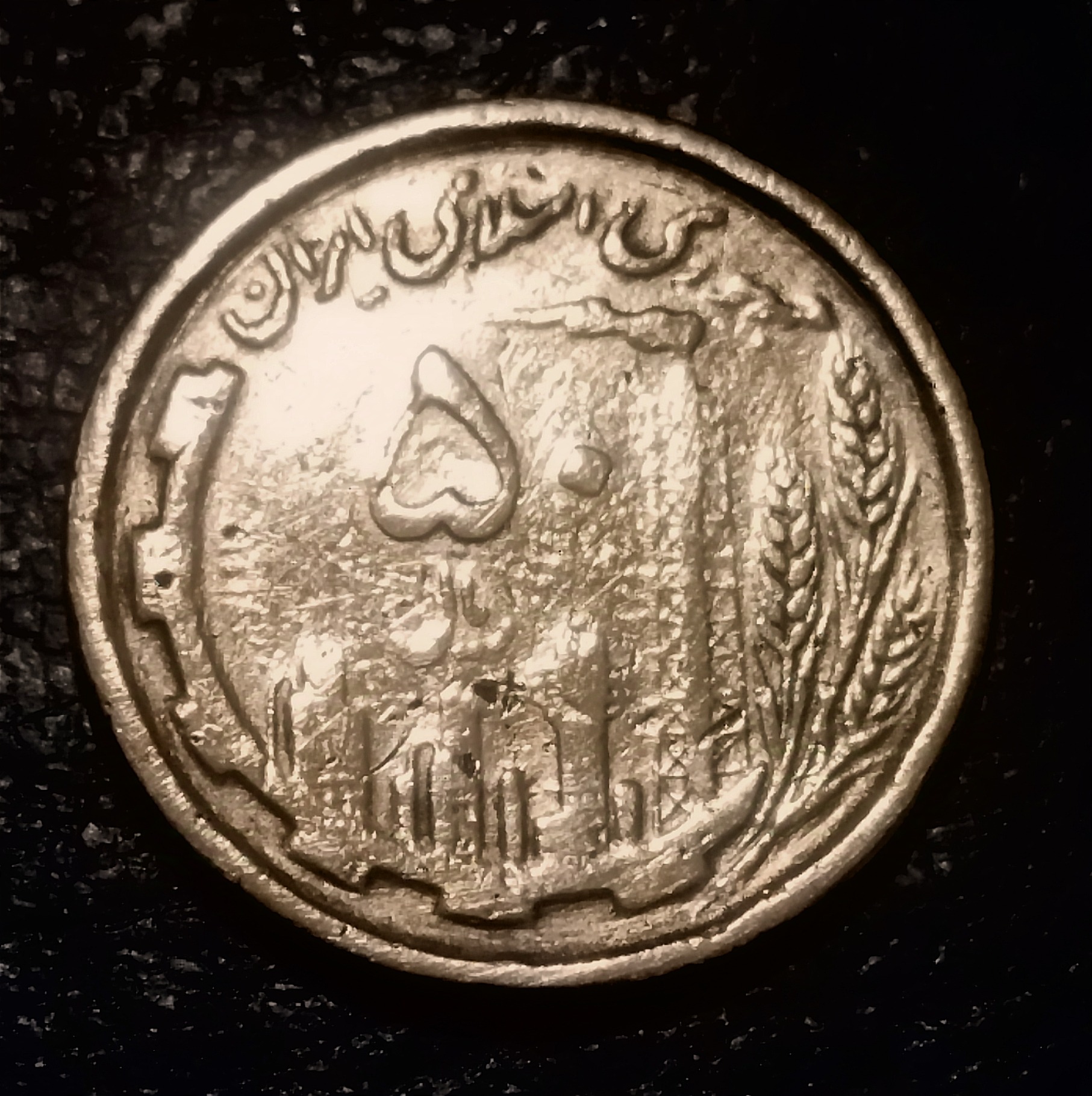 سکه 50 ریالی 1368 کیفیت مطابق با تصاویر