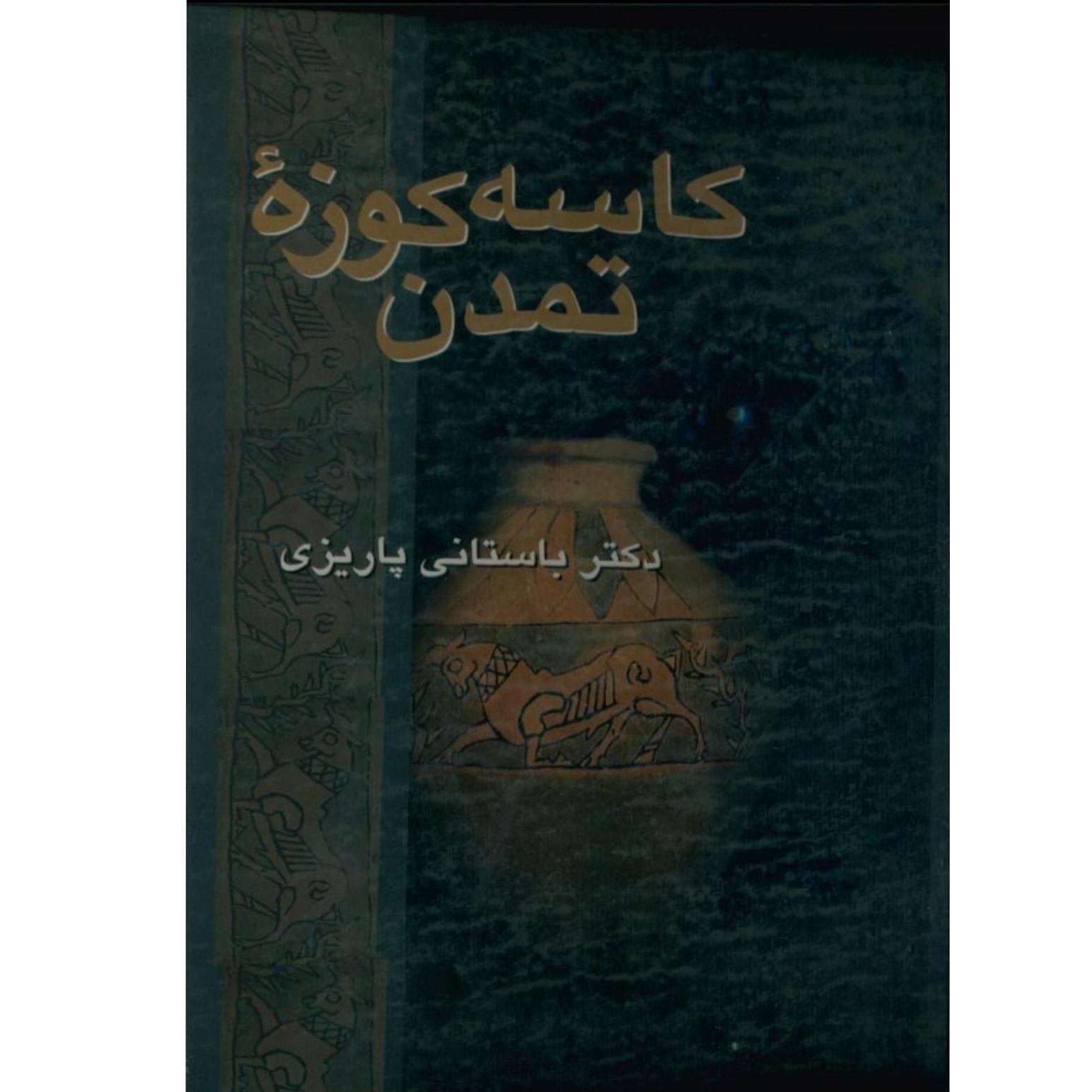 کاسه کوزه تمدن