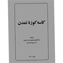 کاسه