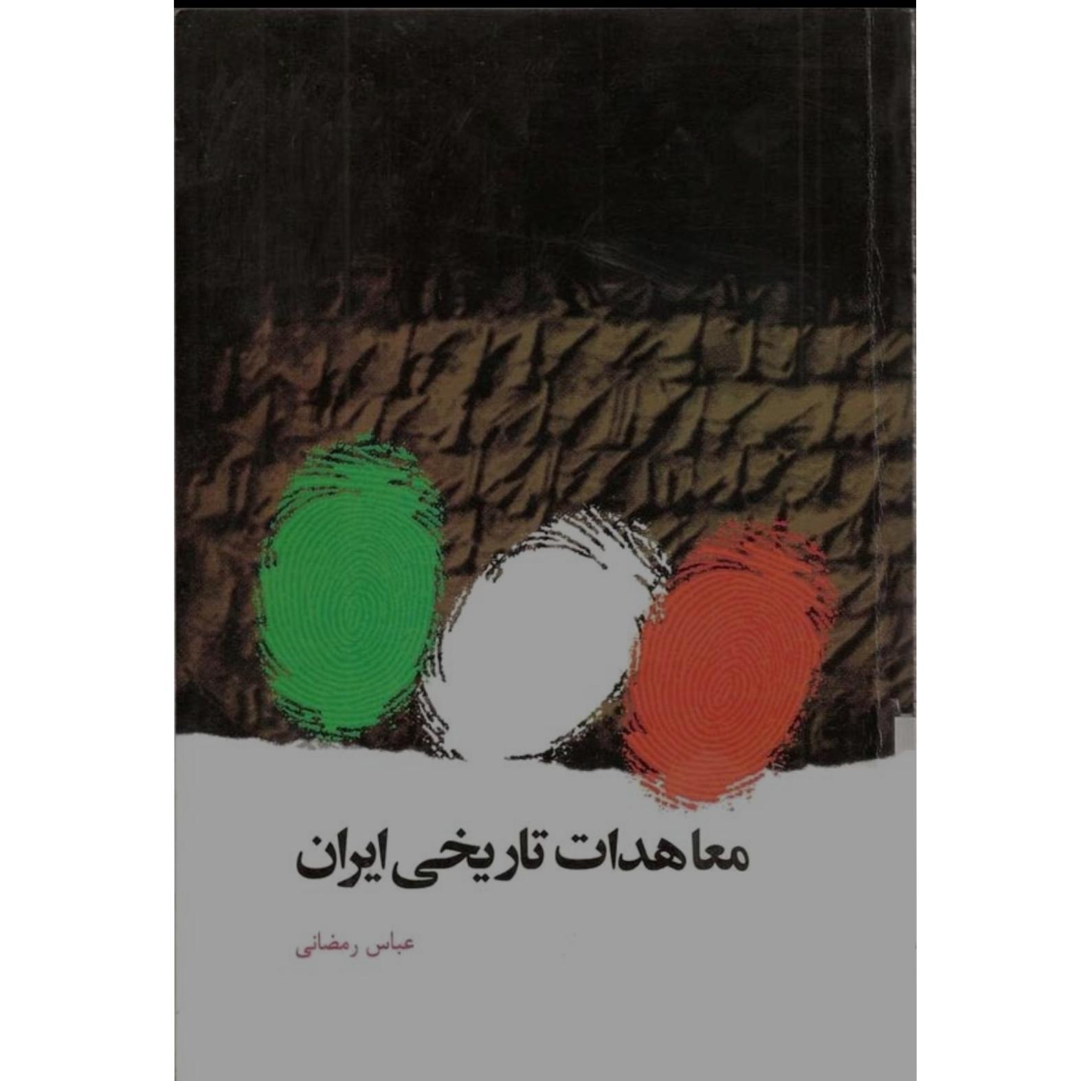 معاهدات تاریخی ایران