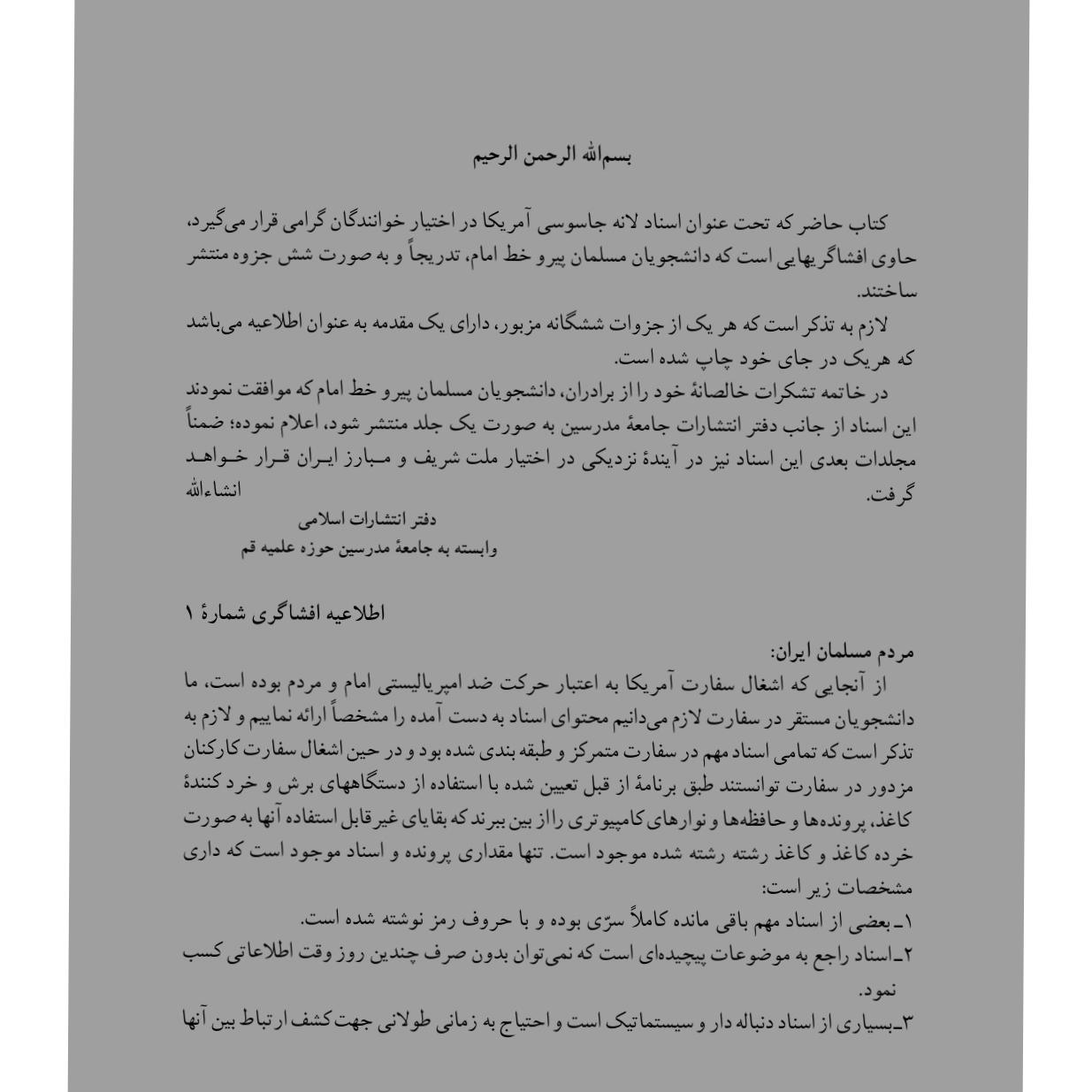 اسناد و مدارک لانه جاسوسی آمریکا