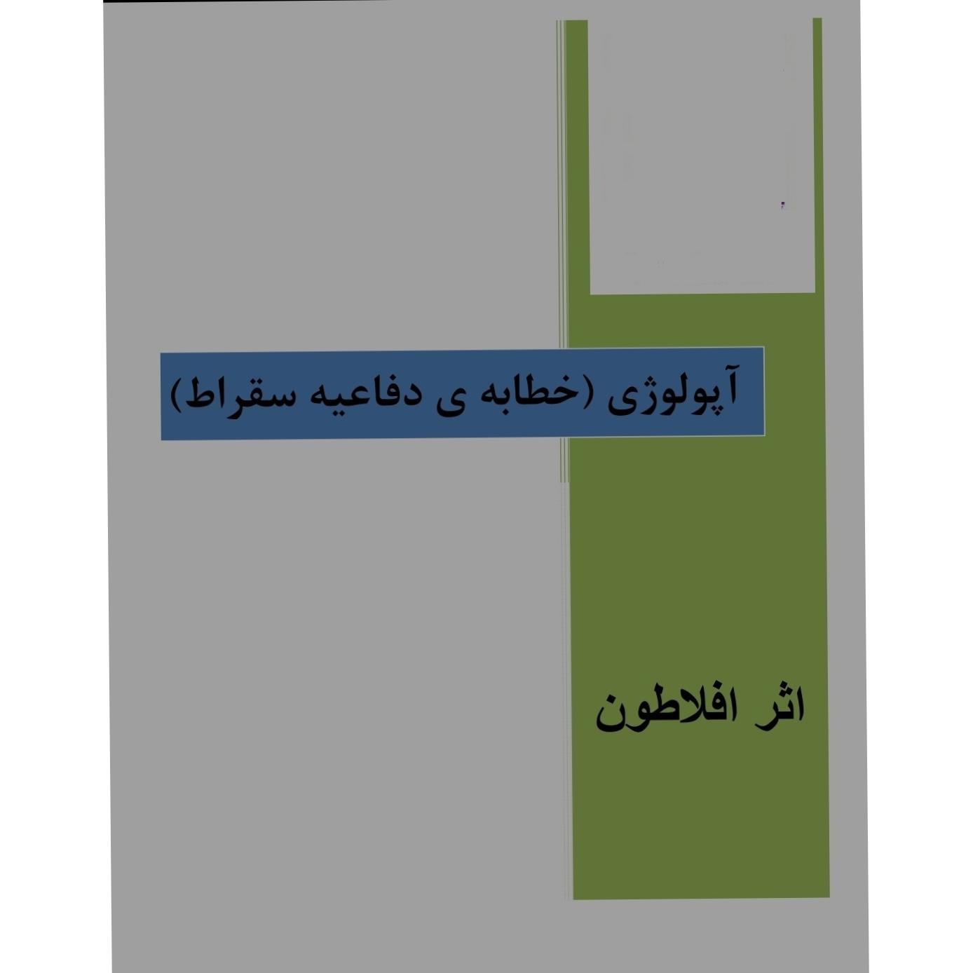 مجموعه آثار افلاطون