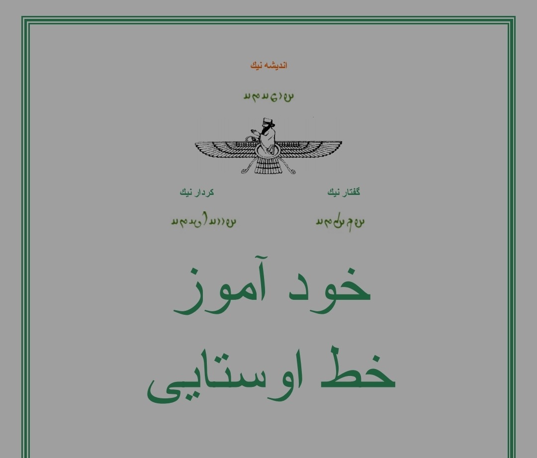 آموزش خط اوستایی و پهلوی