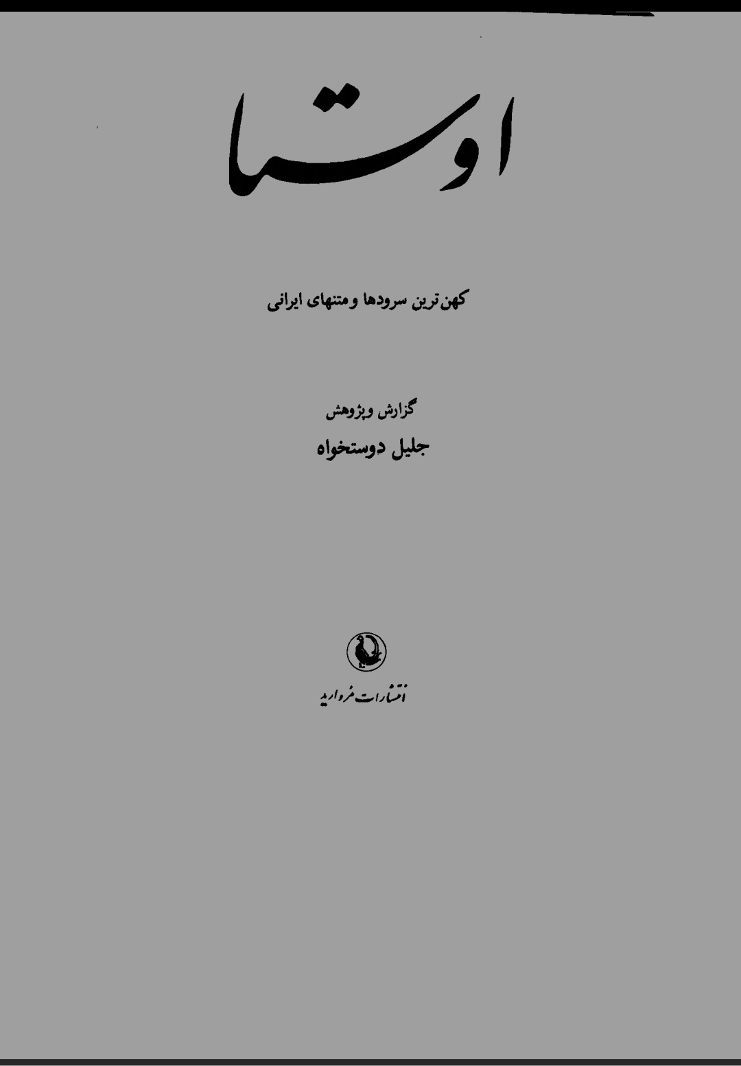 اوستا کهنترین کتاب ایرانیان