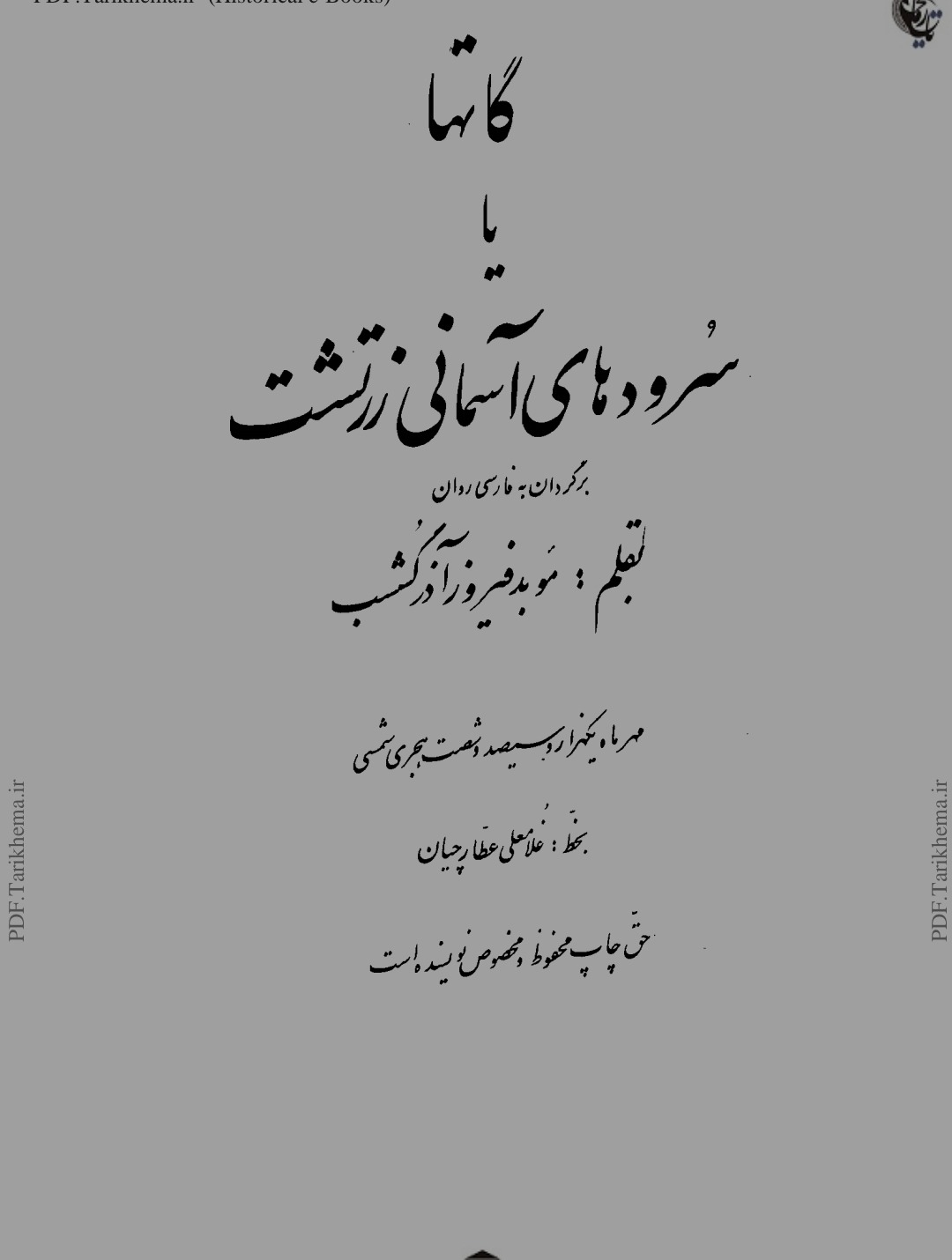 گاتها یا سرودهای زرتشتی