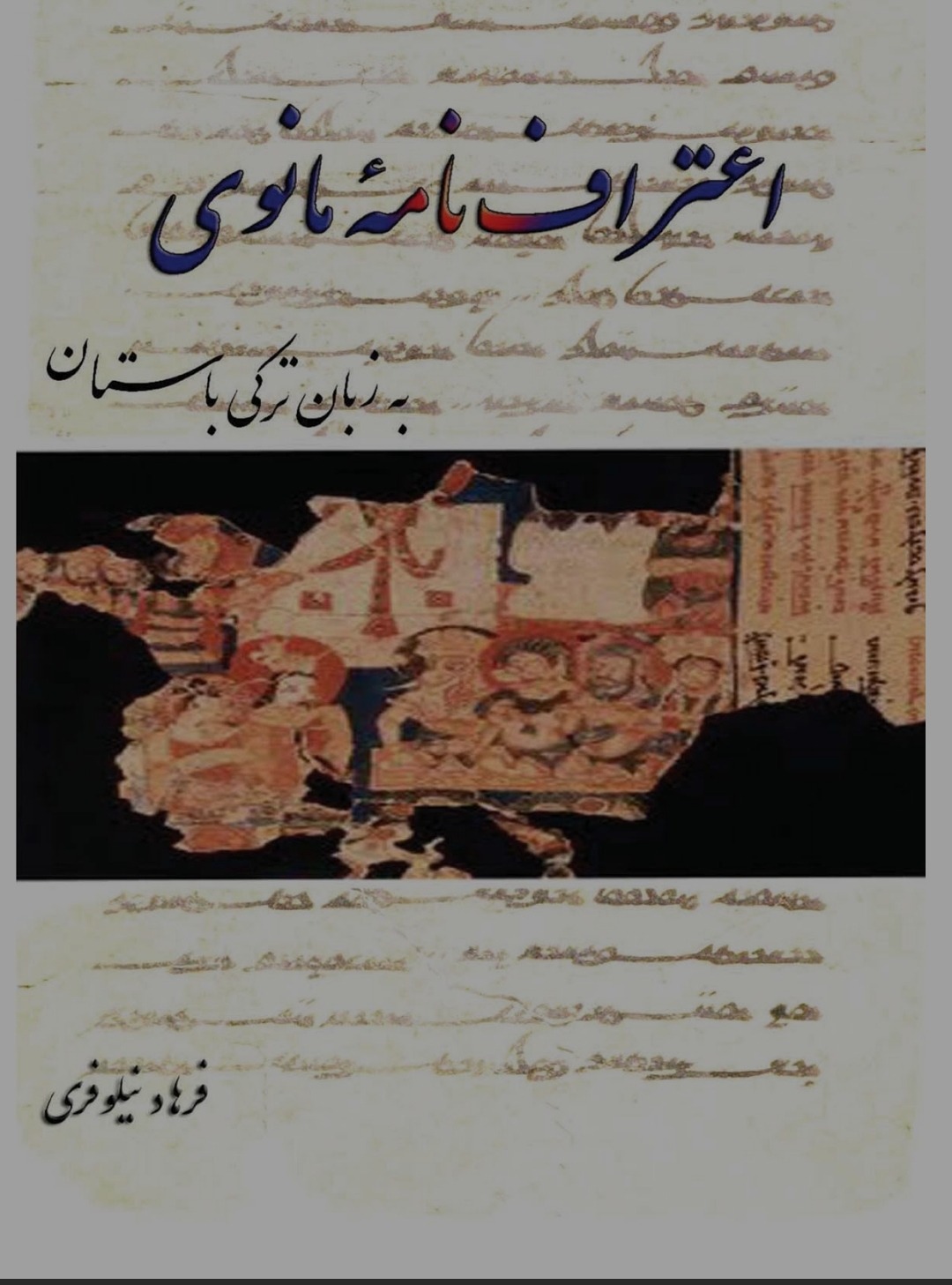اعتراف نامه مانوی به زبان ترکی باستان