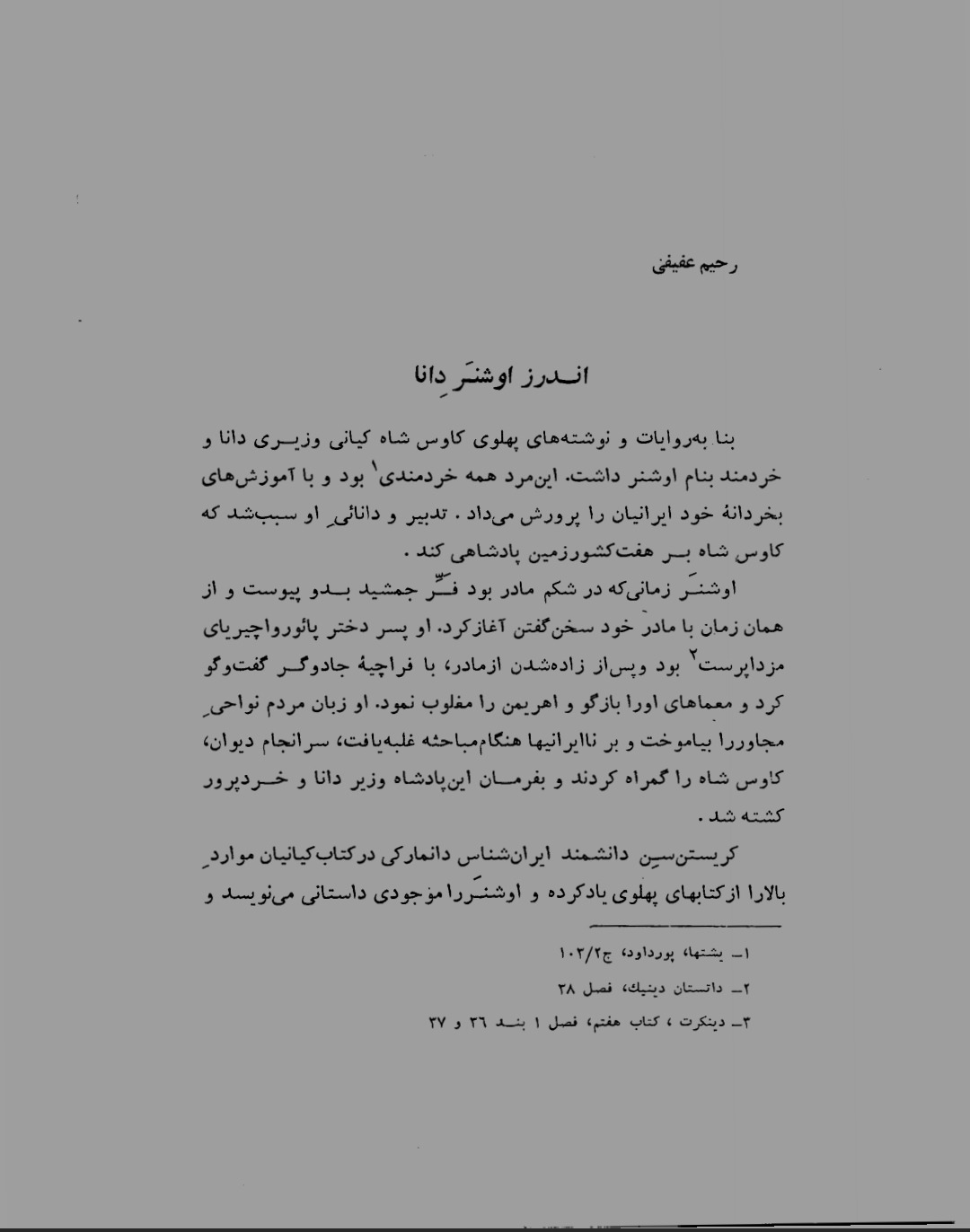 اندرز اوشنر دانا