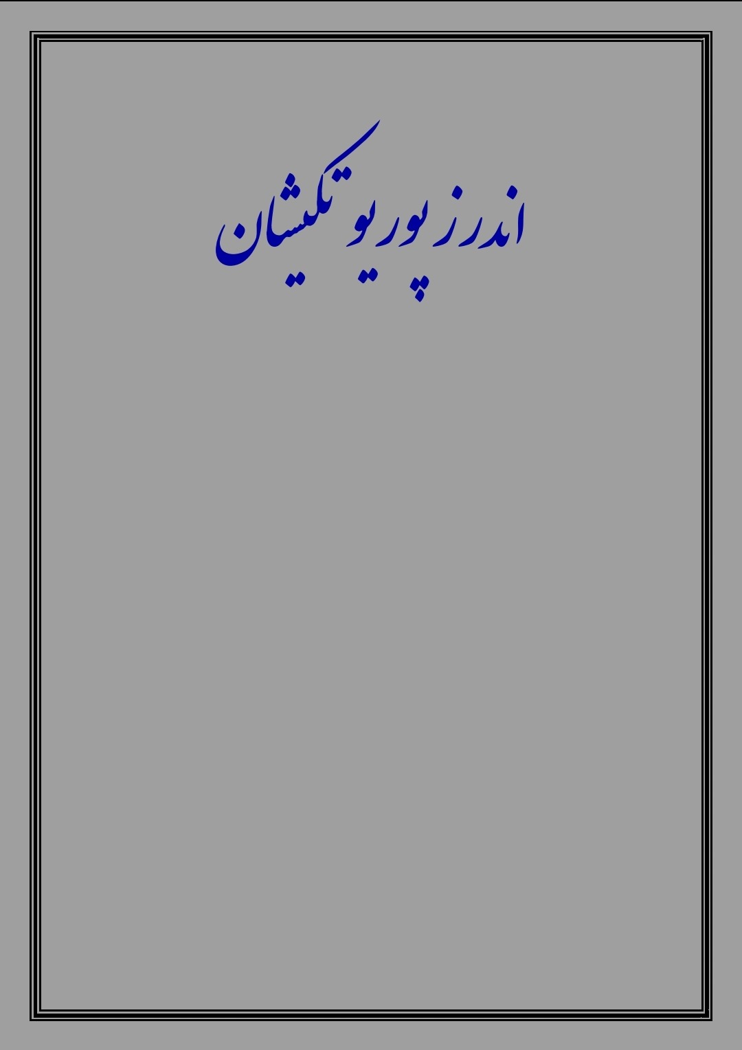 اندرز پوریوتکیشان زرتشتی