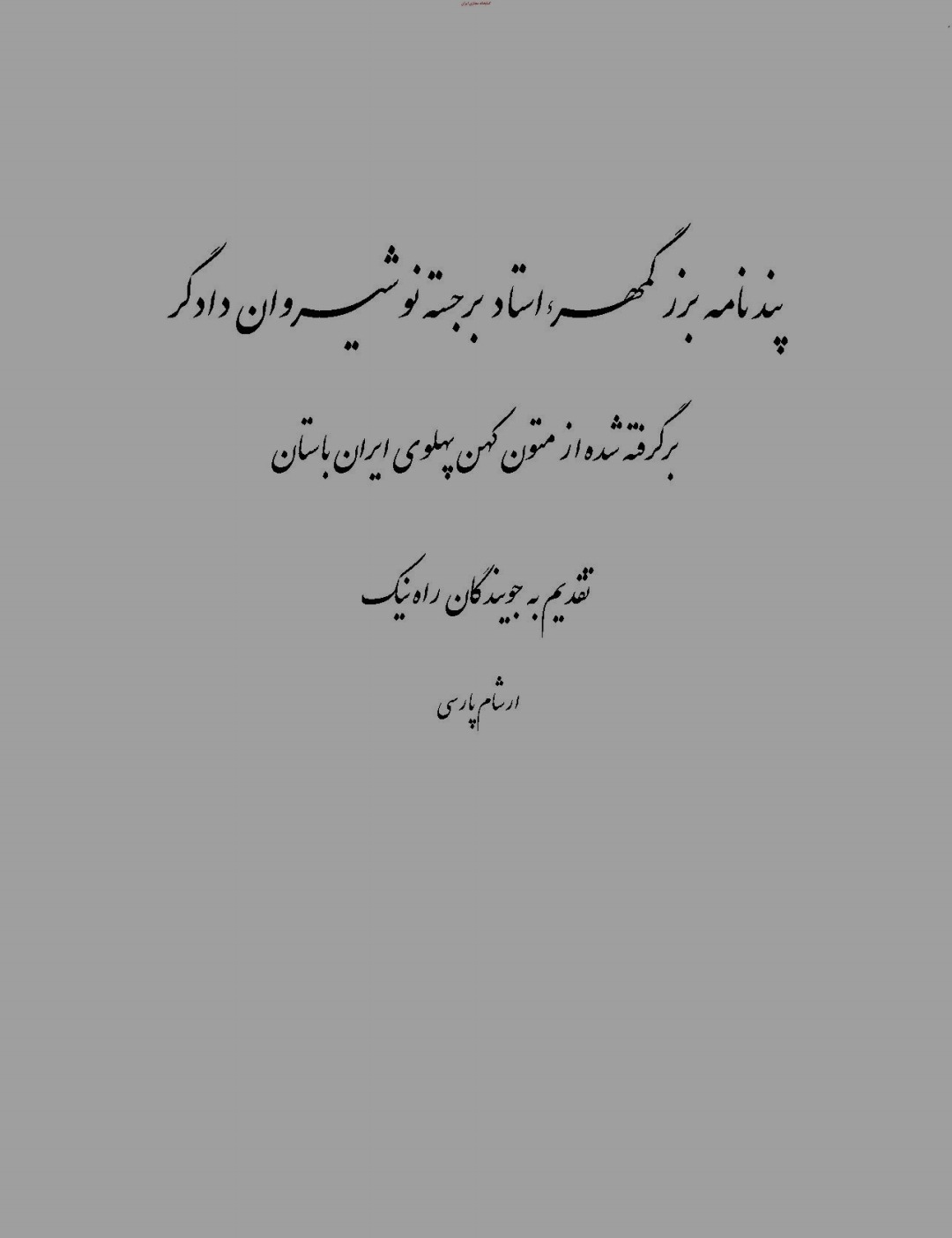 اندرزنامه بزرگمهر بختکان