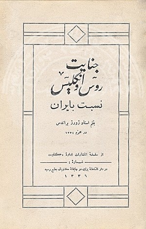 جنایت روس و انگلیس نسبت به ایران