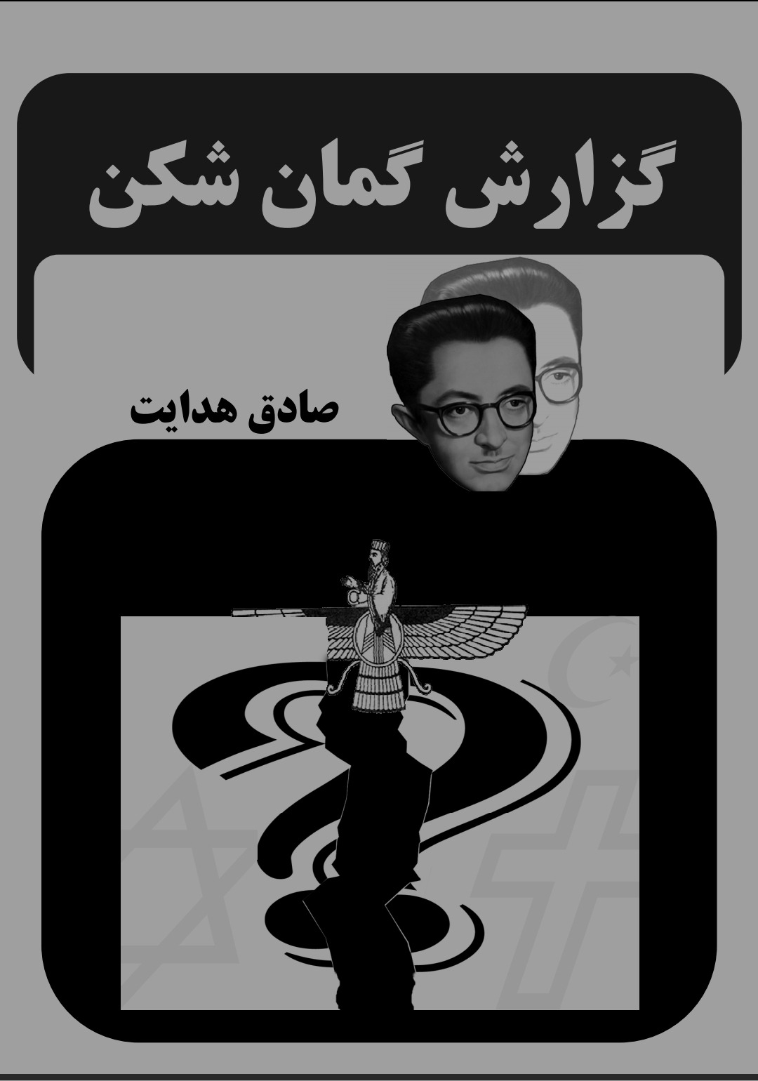 گزارش گمان شکن