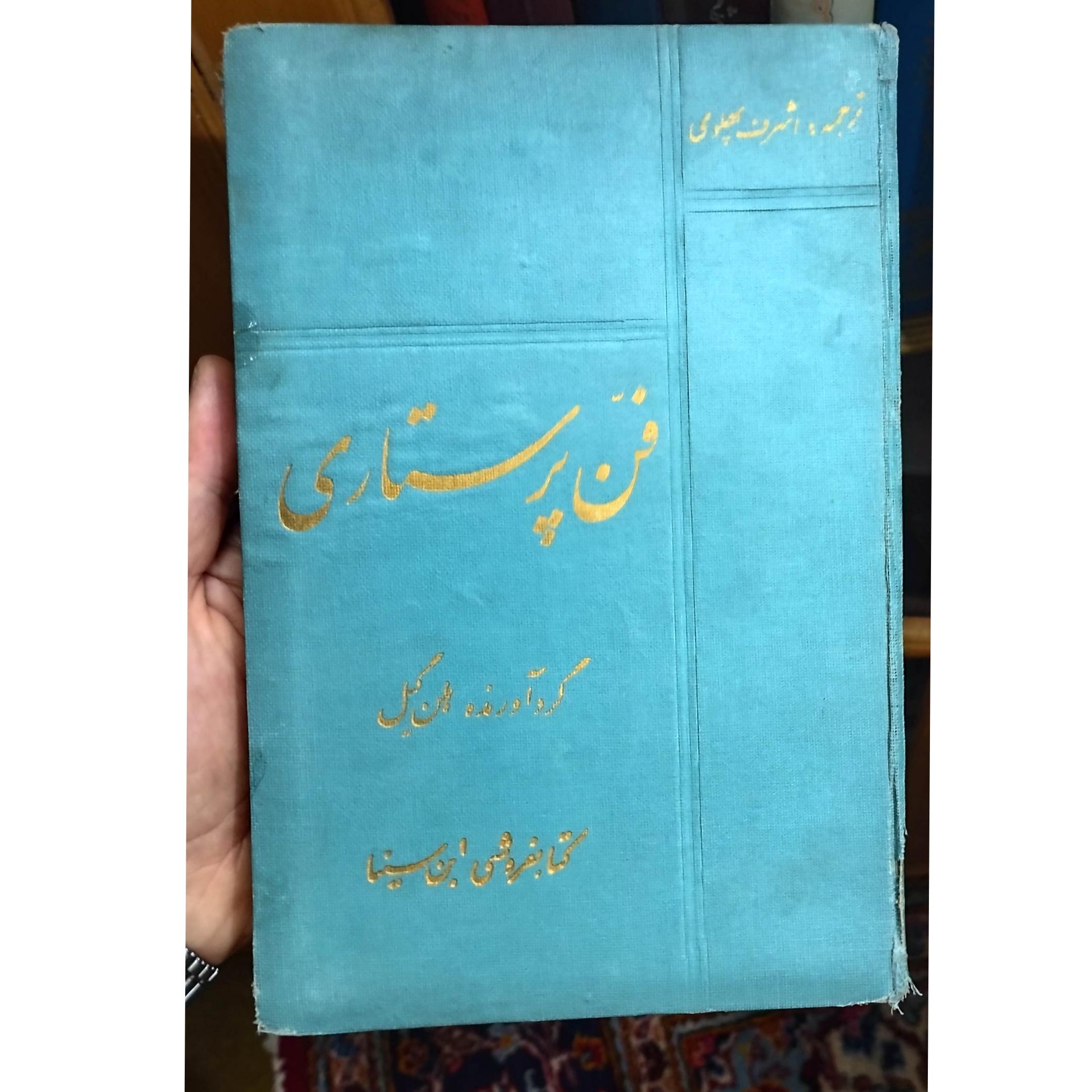 فن پرستاری اشرف پهلوی