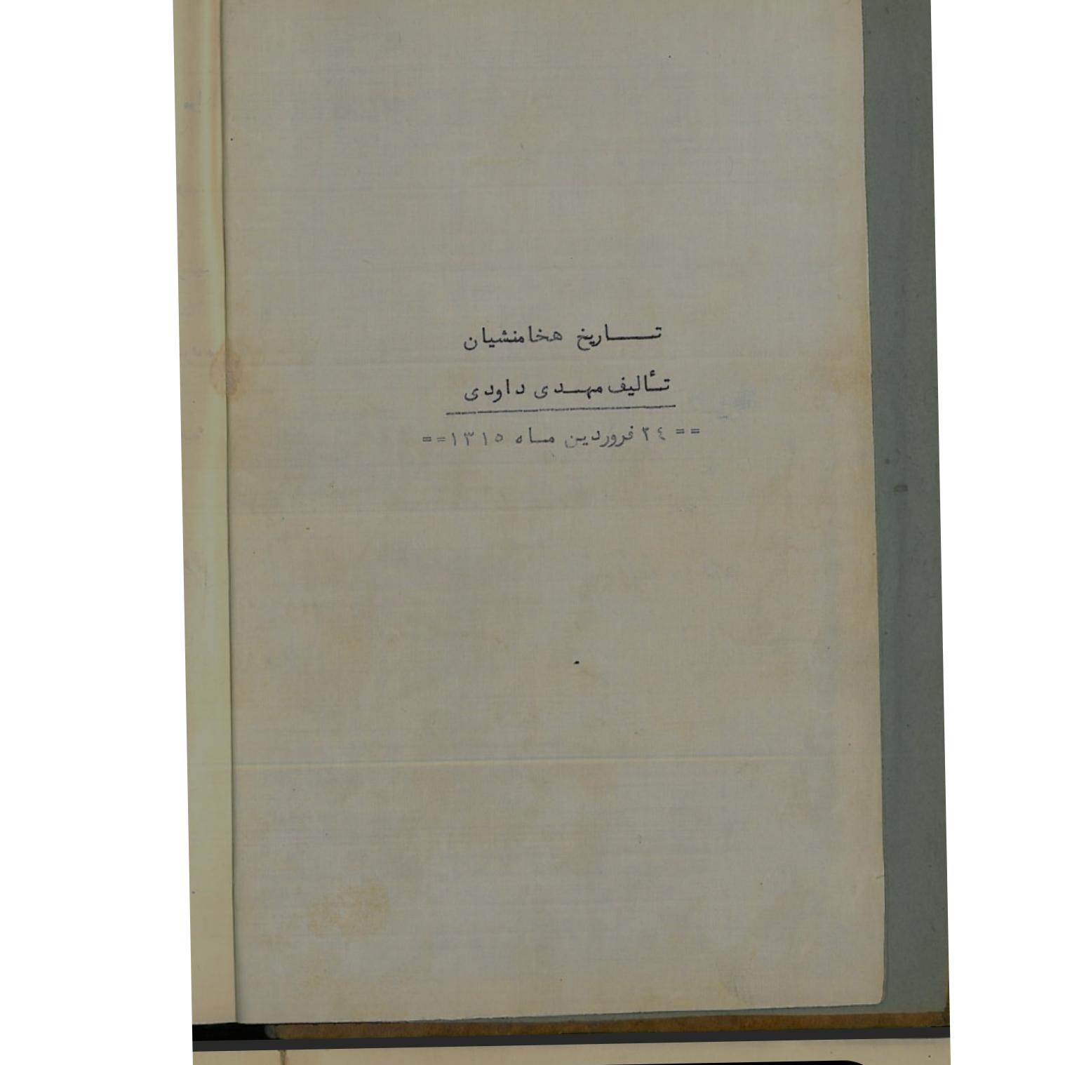 تاریخ هخامنشیان نایاب