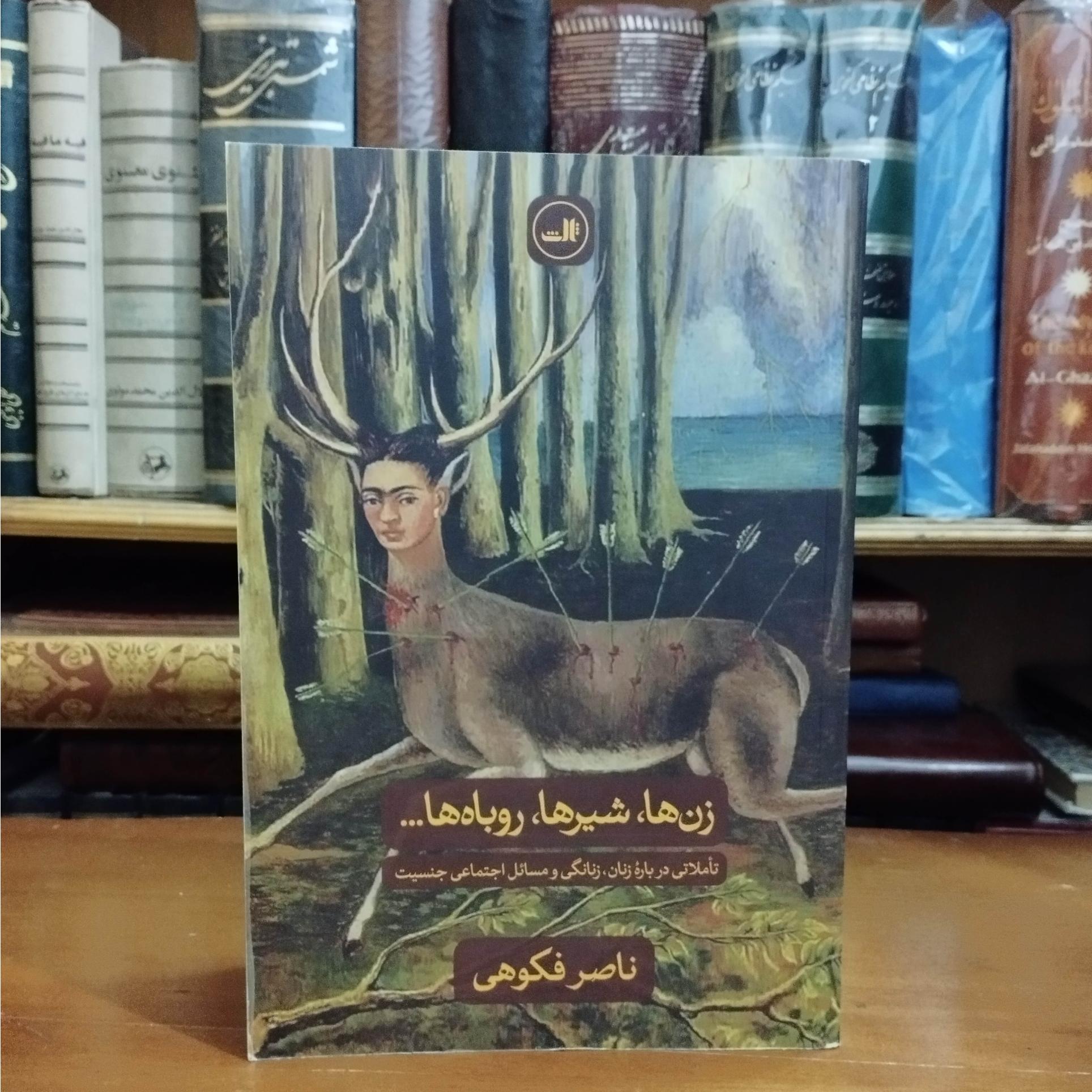 زنها شیرها روباه ها