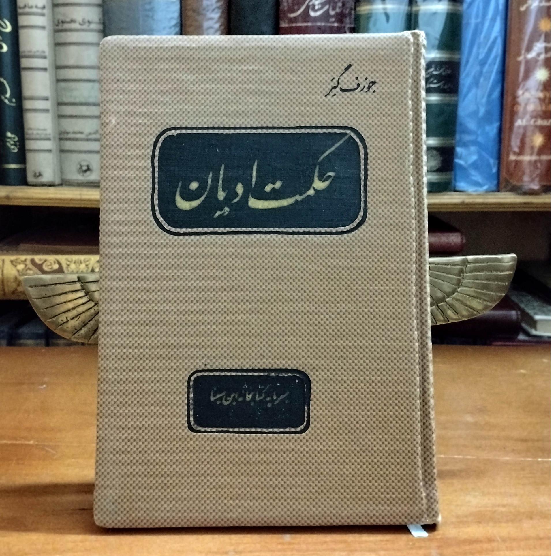 حکمت ادیان محمد حجازی