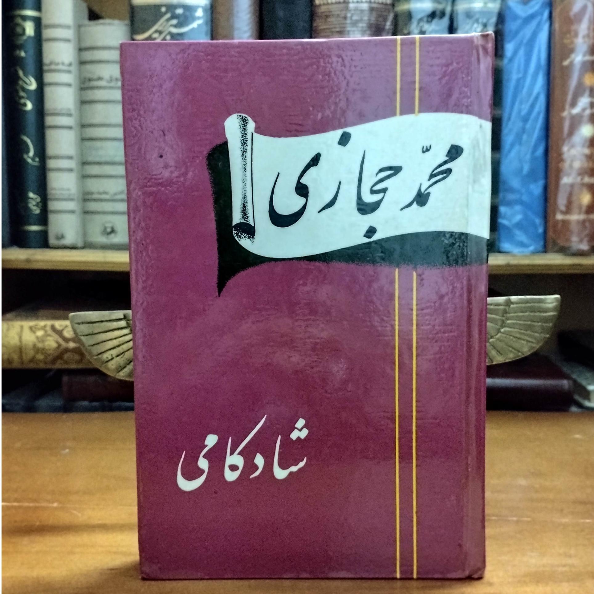 شادکامی محمد حجازی