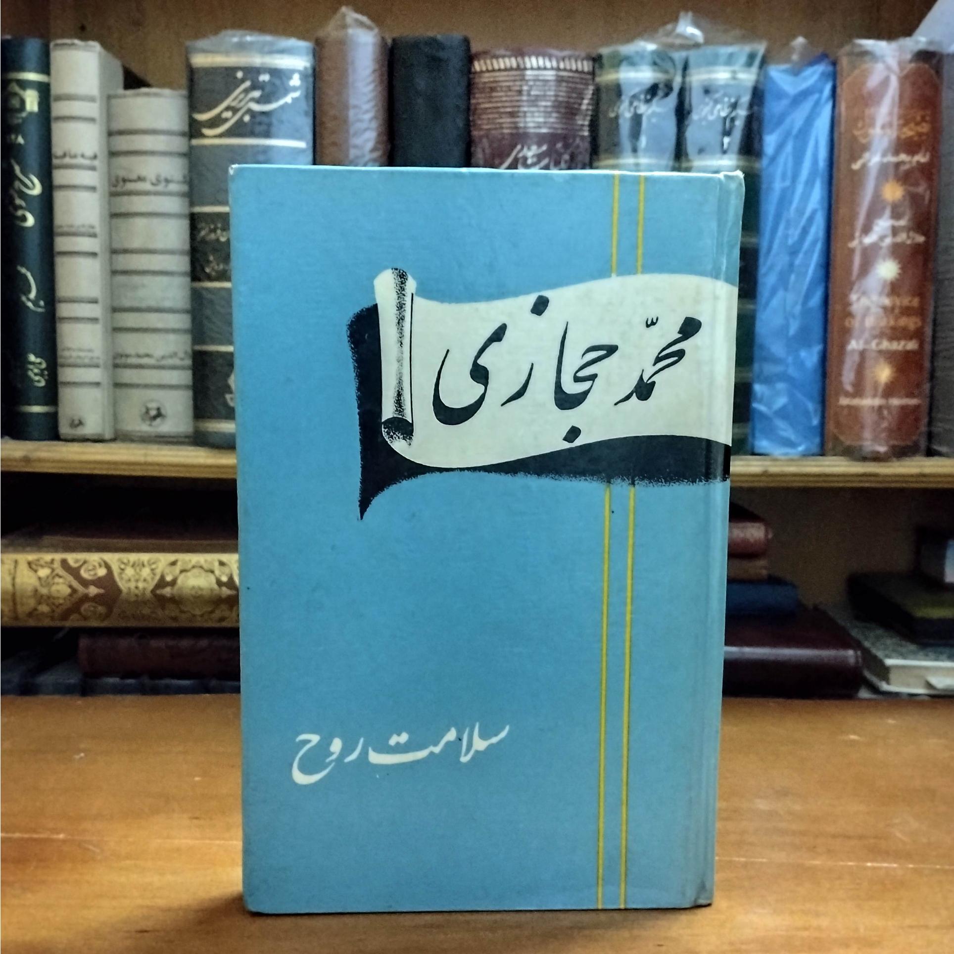 سلامت روح محمد حجازی