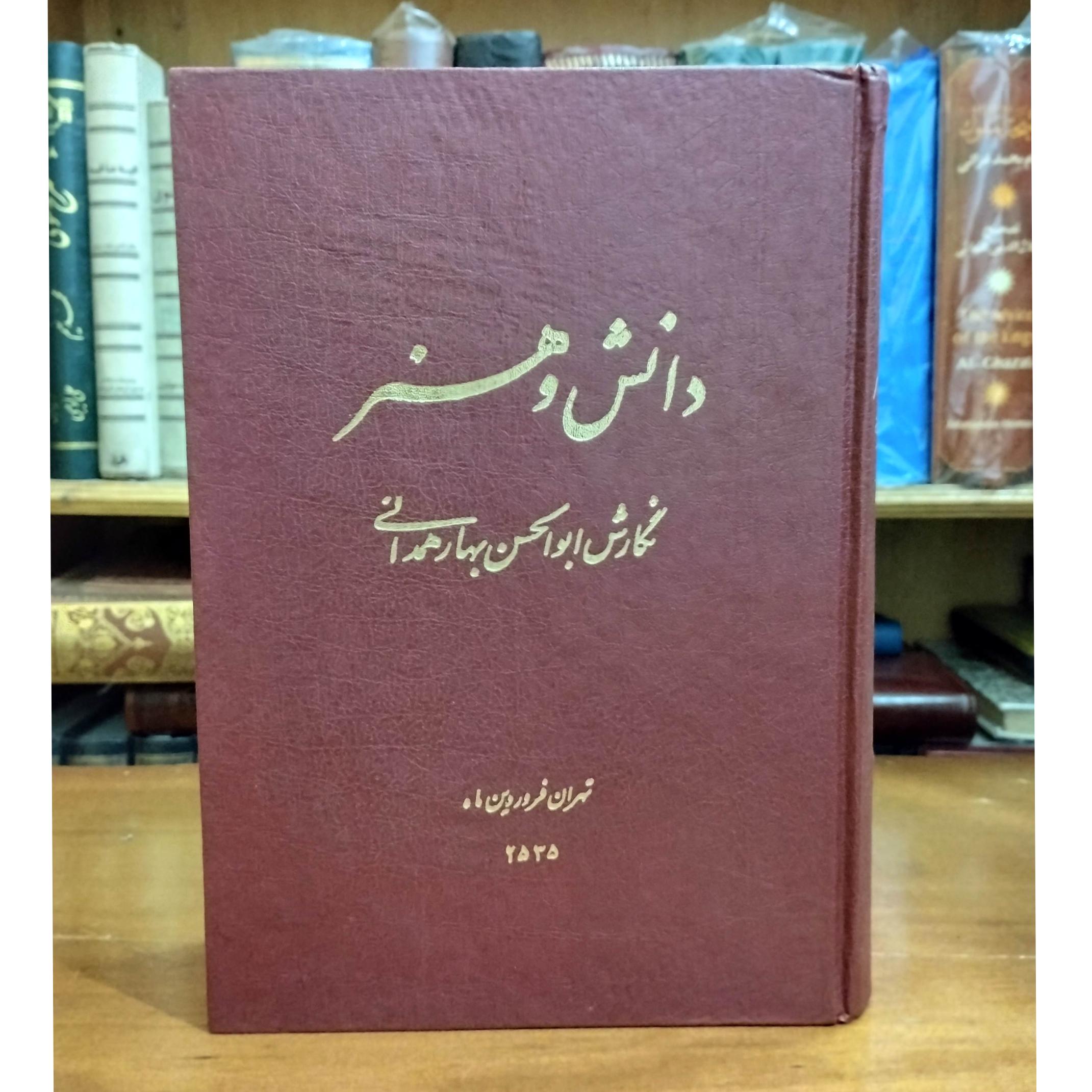 دانش و هنر بهار همدانی