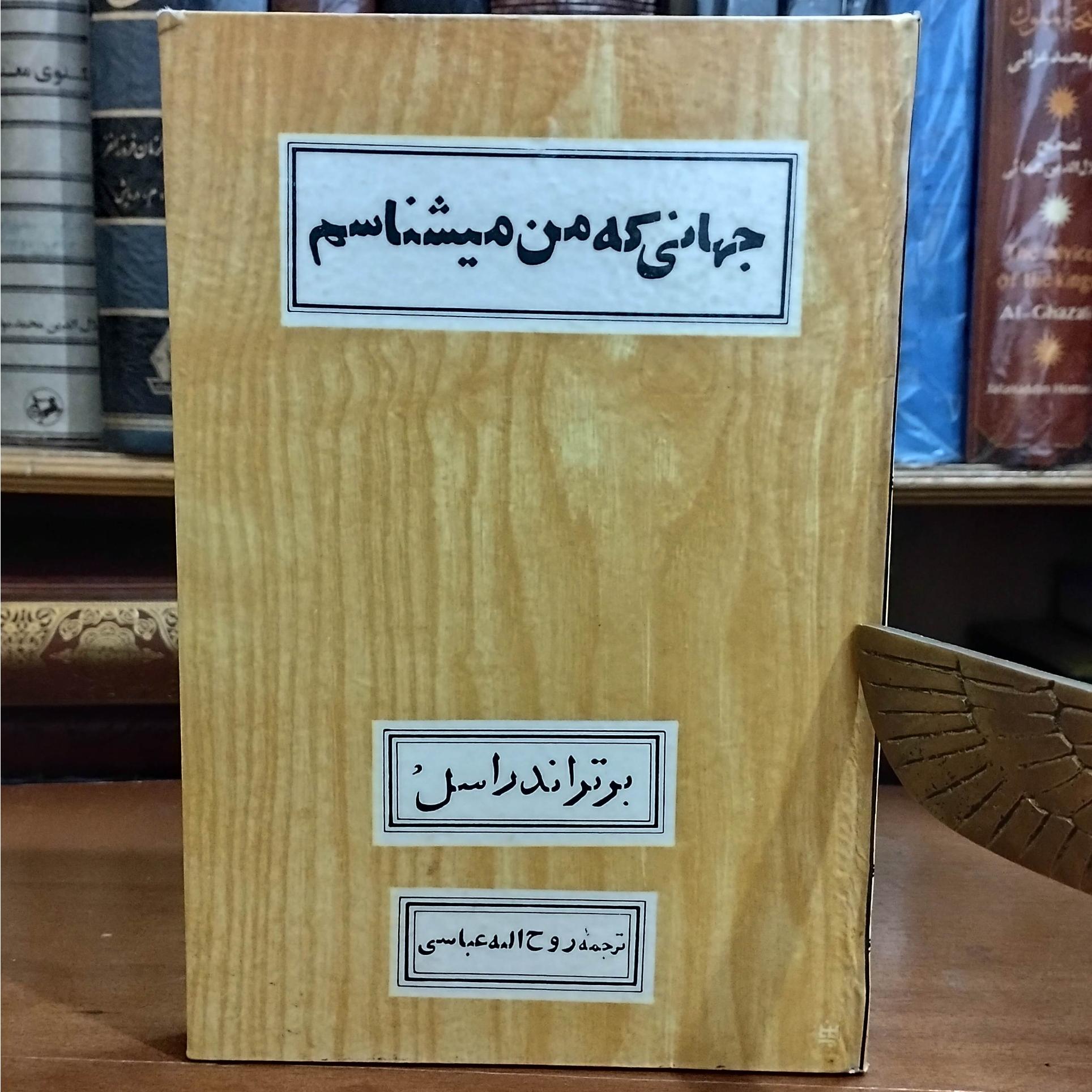 جهانی که من میشناسم