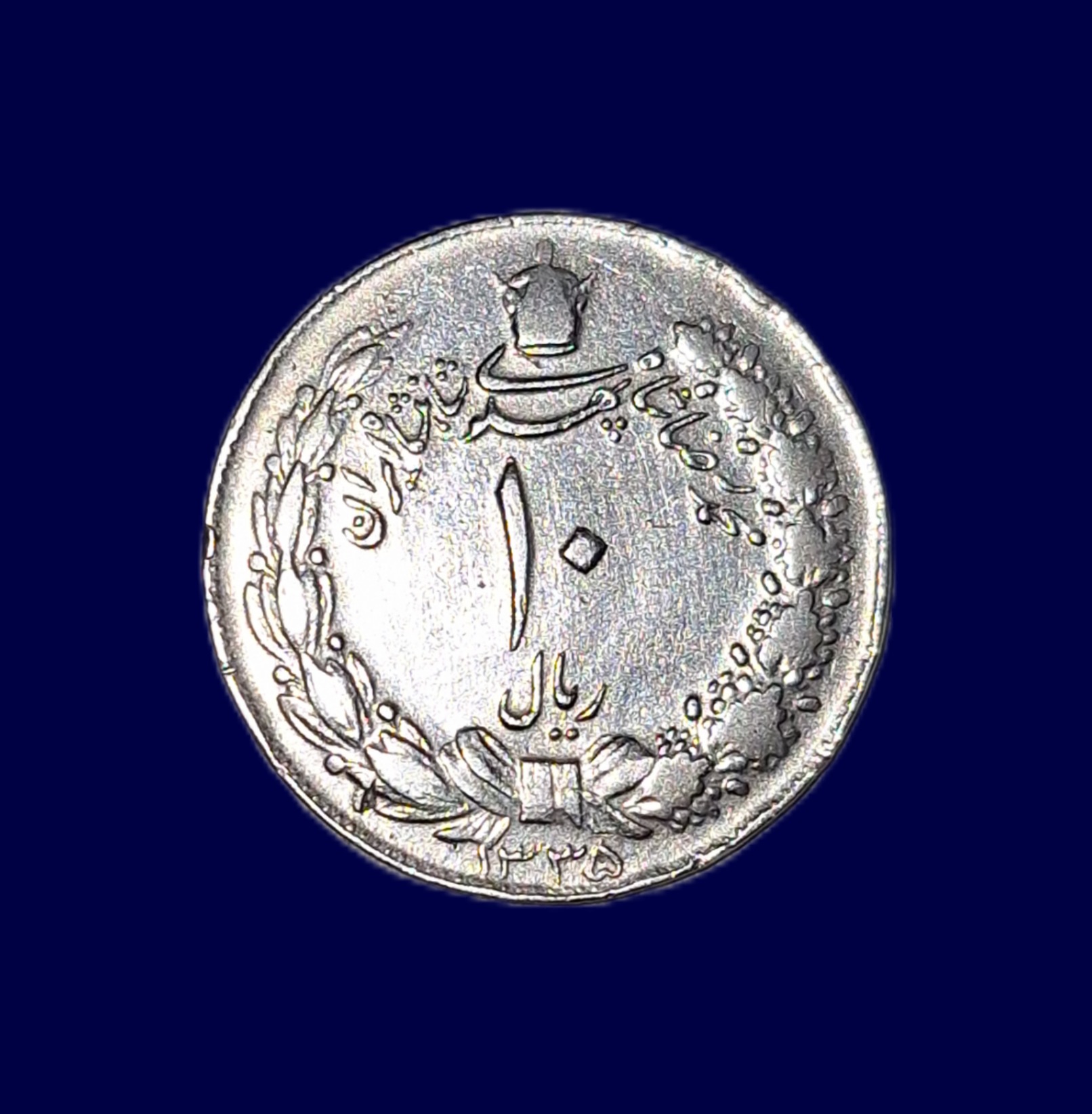 سکه ده ریال دوتاج کشیده پهلوی 1335