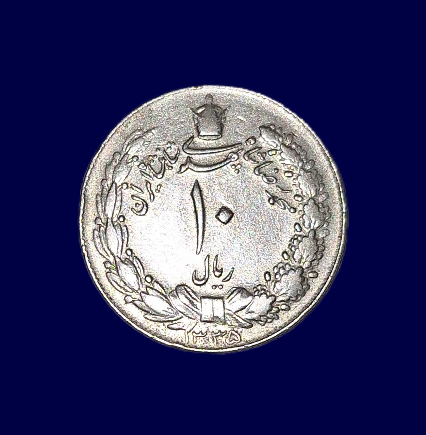 سکه دوتاج ده ریال کشیده پهلوی 1335