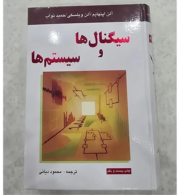 سیگنال ها و سیستم ها اپنهایم/دیانی