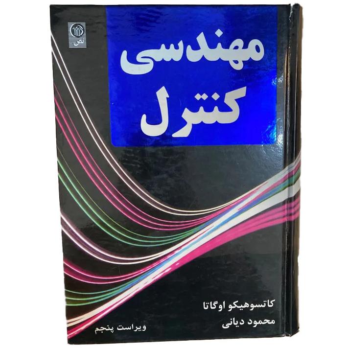 مهندسی کنترل کاتسو اوگاتا/دیانی