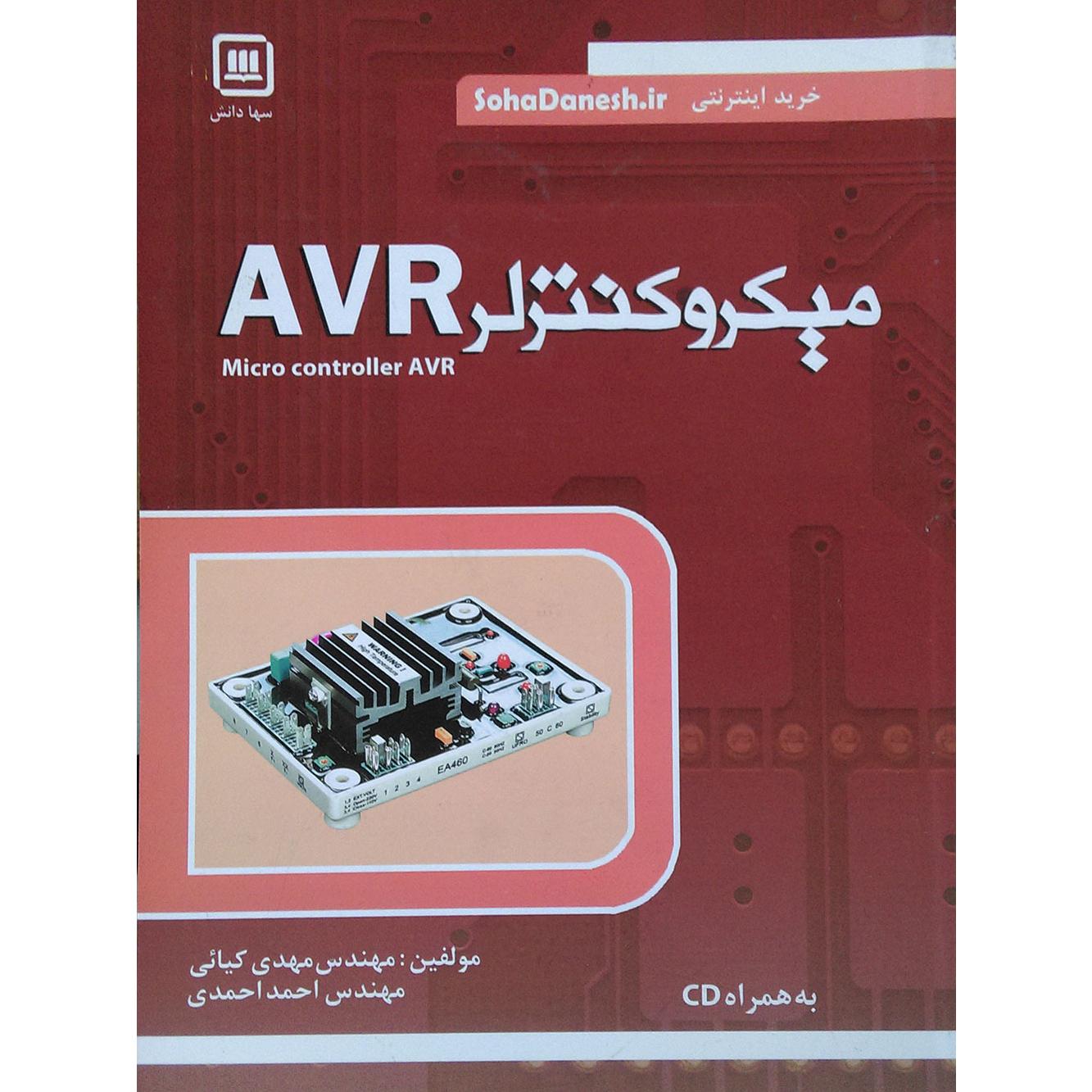کتاب میکروکنترلر AVR در محیط کدویژن